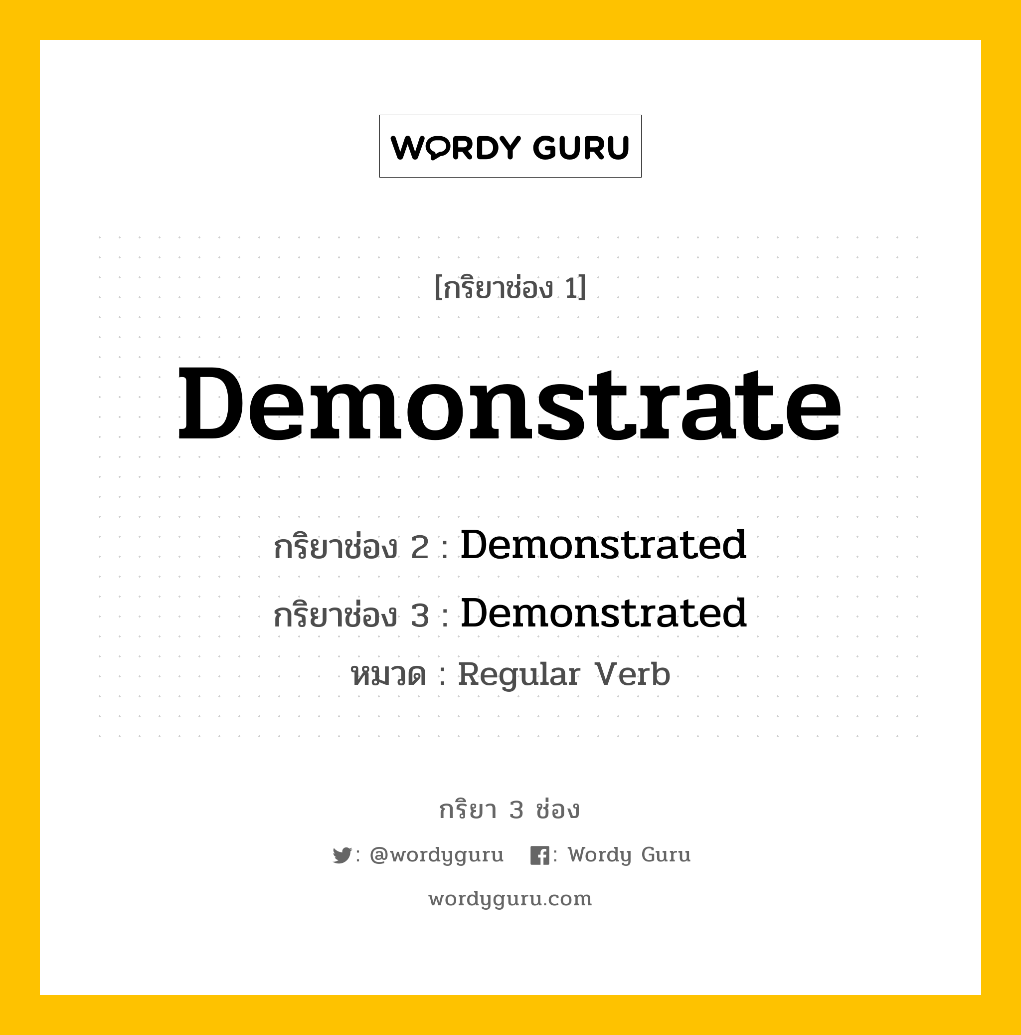 กริยา 3 ช่อง: Demonstrate ช่อง 2 Demonstrate ช่อง 3 คืออะไร, กริยาช่อง 1 Demonstrate กริยาช่อง 2 Demonstrated กริยาช่อง 3 Demonstrated หมวด Regular Verb หมวด Regular Verb