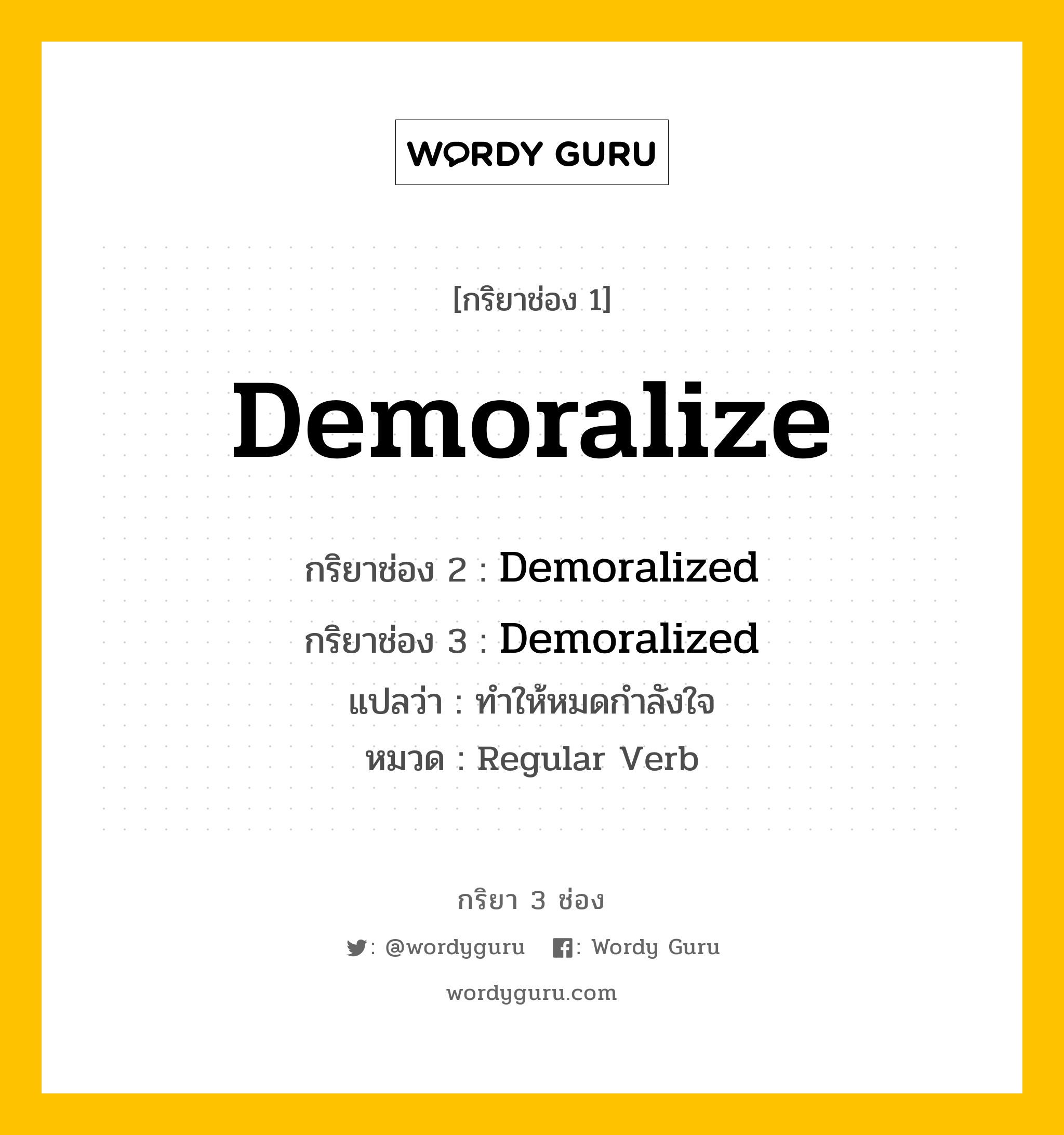 กริยา 3 ช่อง: Demoralize ช่อง 2 Demoralize ช่อง 3 คืออะไร, กริยาช่อง 1 Demoralize กริยาช่อง 2 Demoralized กริยาช่อง 3 Demoralized แปลว่า ทำให้หมดกำลังใจ หมวด Regular Verb หมวด Regular Verb