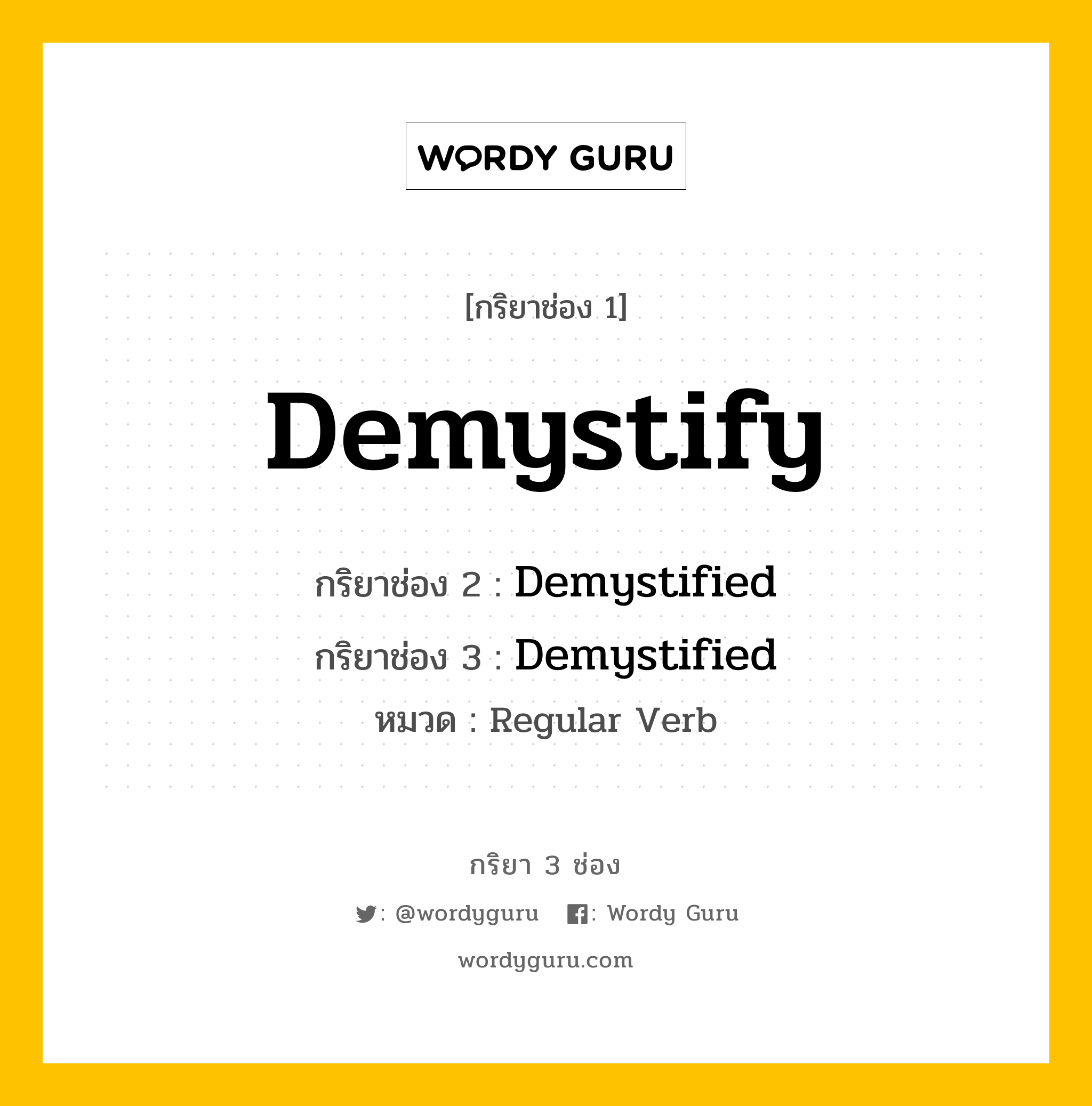 กริยา 3 ช่อง: Demystify ช่อง 2 Demystify ช่อง 3 คืออะไร, กริยาช่อง 1 Demystify กริยาช่อง 2 Demystified กริยาช่อง 3 Demystified หมวด Regular Verb หมวด Regular Verb