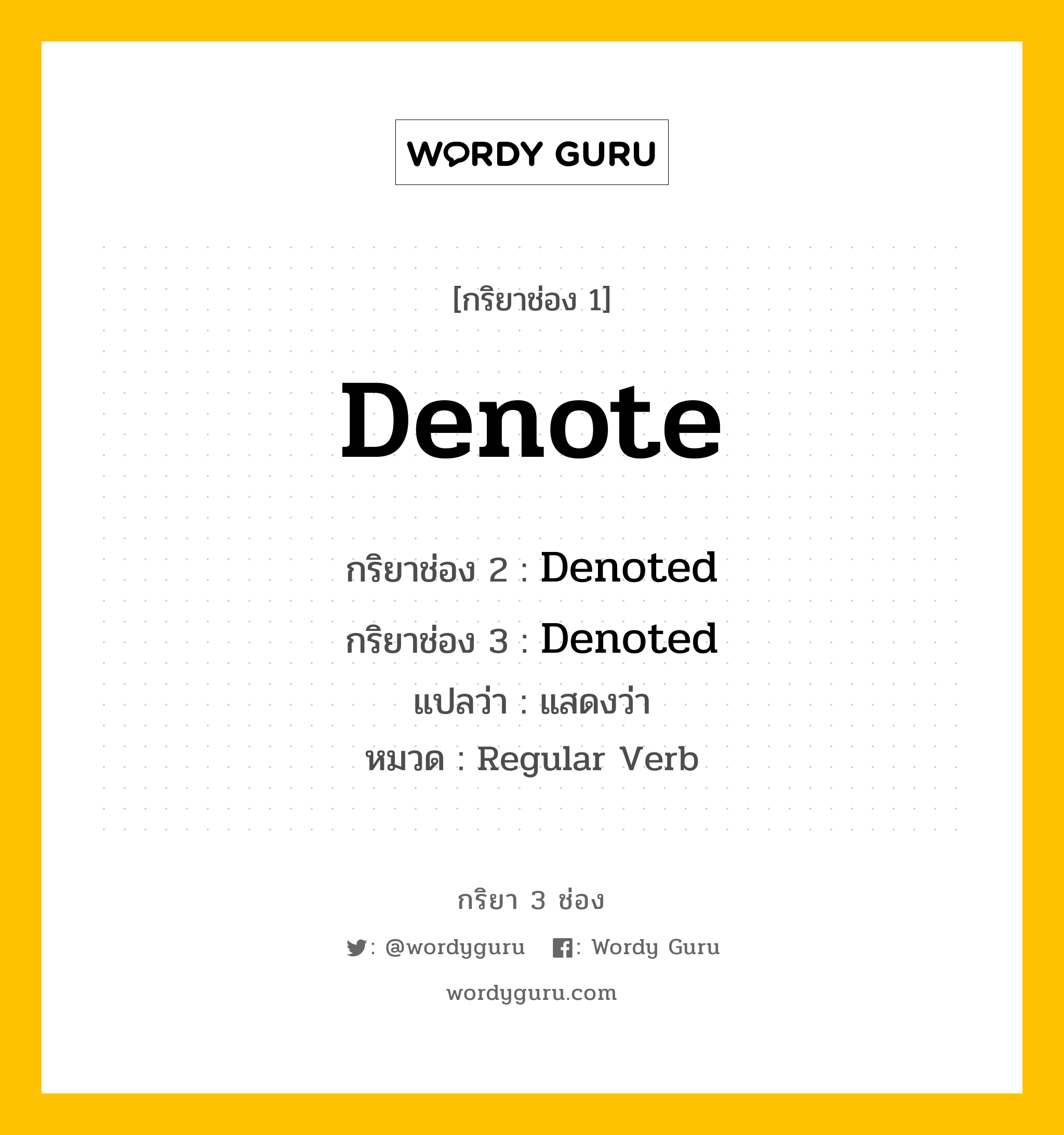 กริยา 3 ช่อง: Denote ช่อง 2 Denote ช่อง 3 คืออะไร, กริยาช่อง 1 Denote กริยาช่อง 2 Denoted กริยาช่อง 3 Denoted แปลว่า แสดงว่า หมวด Regular Verb หมวด Regular Verb