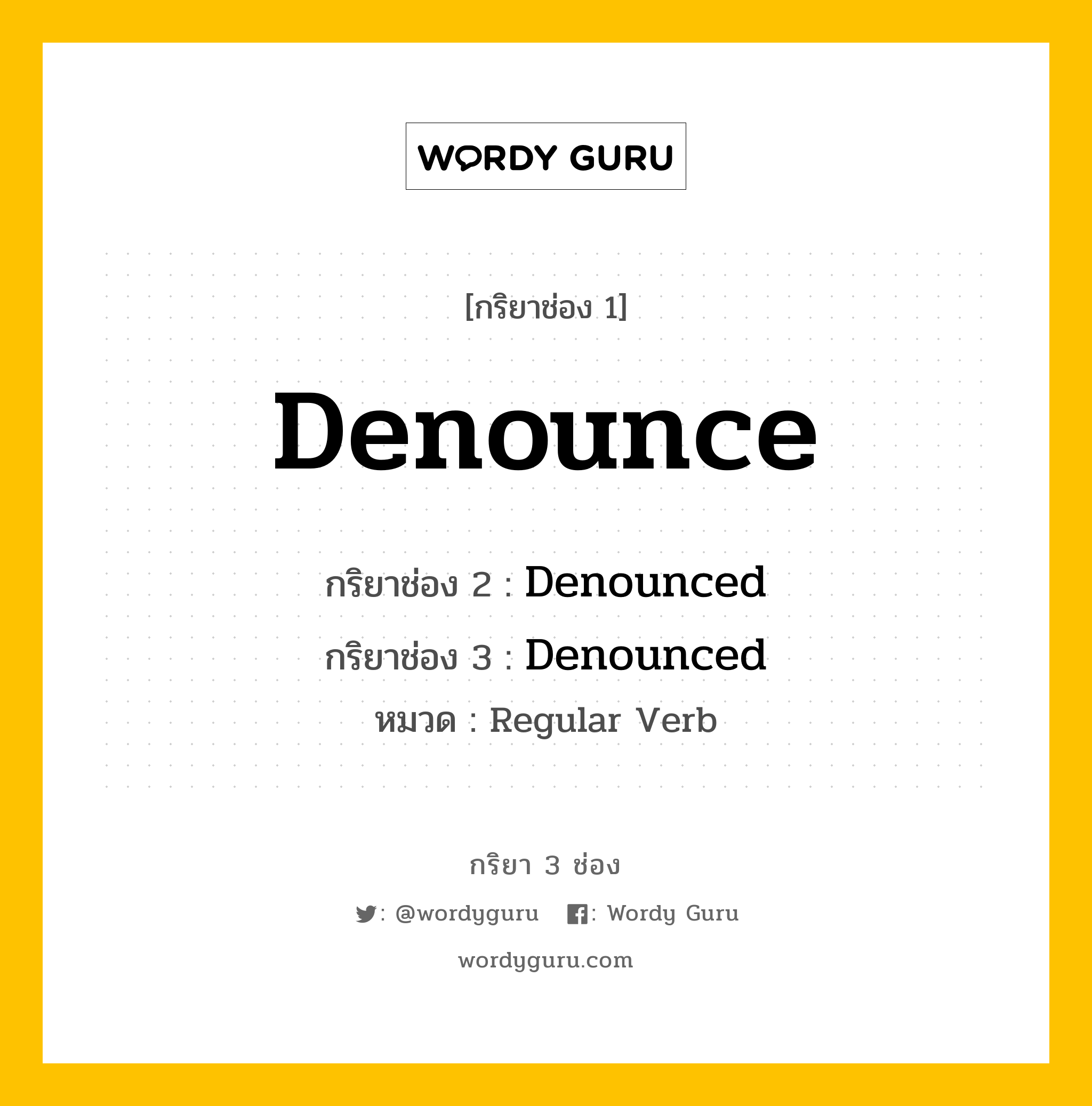 กริยา 3 ช่อง: Denounce ช่อง 2 Denounce ช่อง 3 คืออะไร, กริยาช่อง 1 Denounce กริยาช่อง 2 Denounced กริยาช่อง 3 Denounced หมวด Regular Verb หมวด Regular Verb