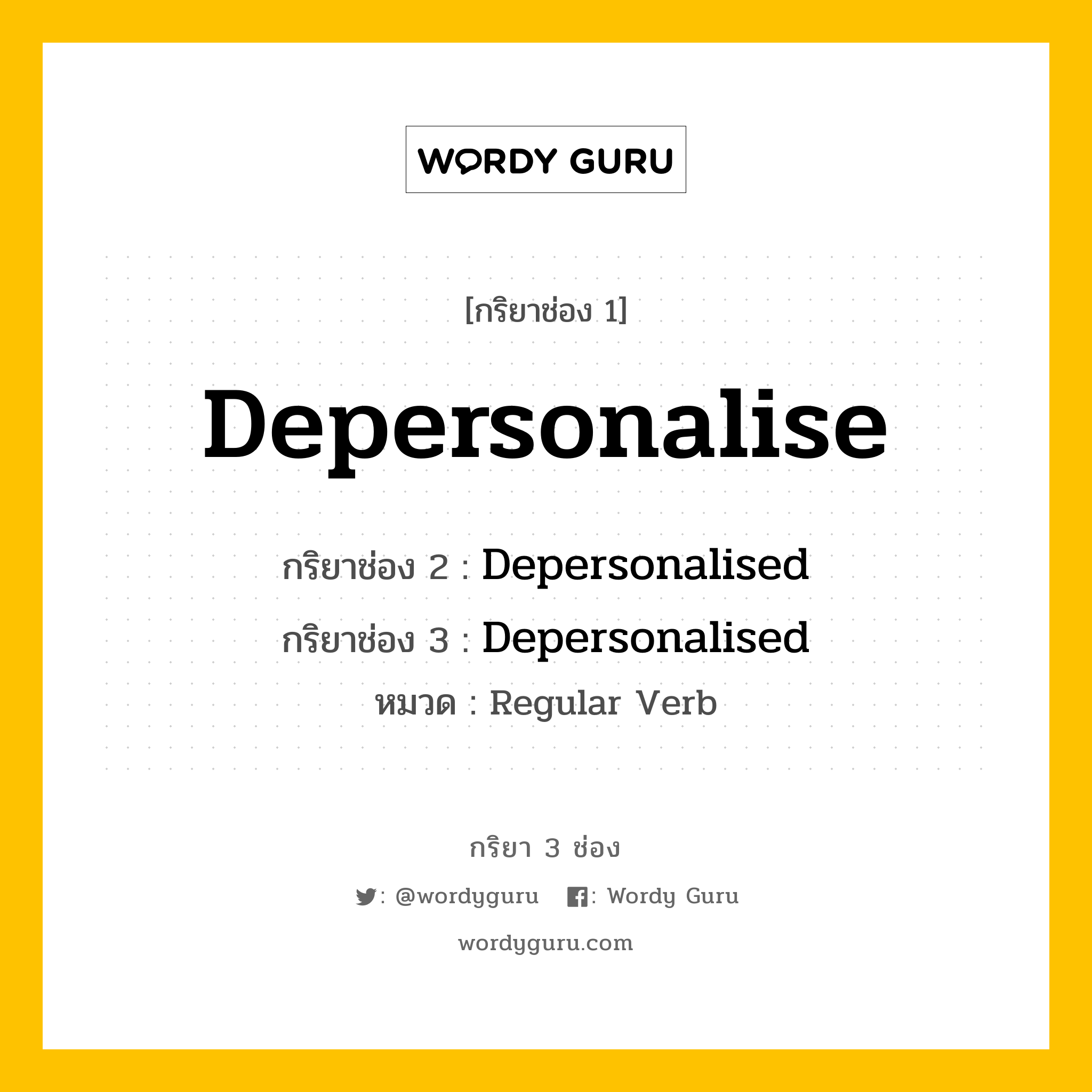 กริยา 3 ช่อง: Depersonalise ช่อง 2 Depersonalise ช่อง 3 คืออะไร, กริยาช่อง 1 Depersonalise กริยาช่อง 2 Depersonalised กริยาช่อง 3 Depersonalised หมวด Regular Verb หมวด Regular Verb