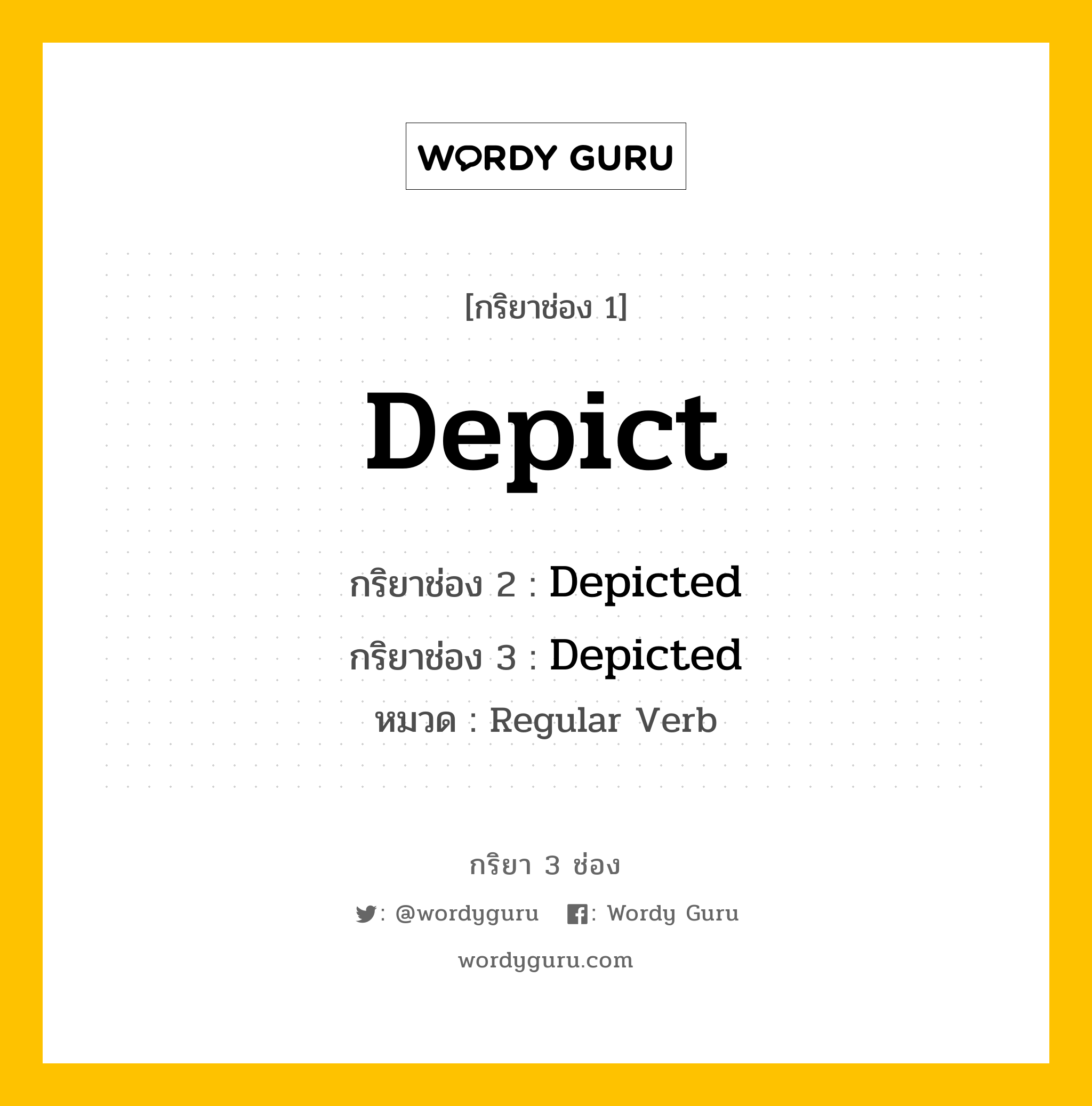 กริยา 3 ช่อง: Depict ช่อง 2 Depict ช่อง 3 คืออะไร, กริยาช่อง 1 Depict กริยาช่อง 2 Depicted กริยาช่อง 3 Depicted หมวด Regular Verb หมวด Regular Verb