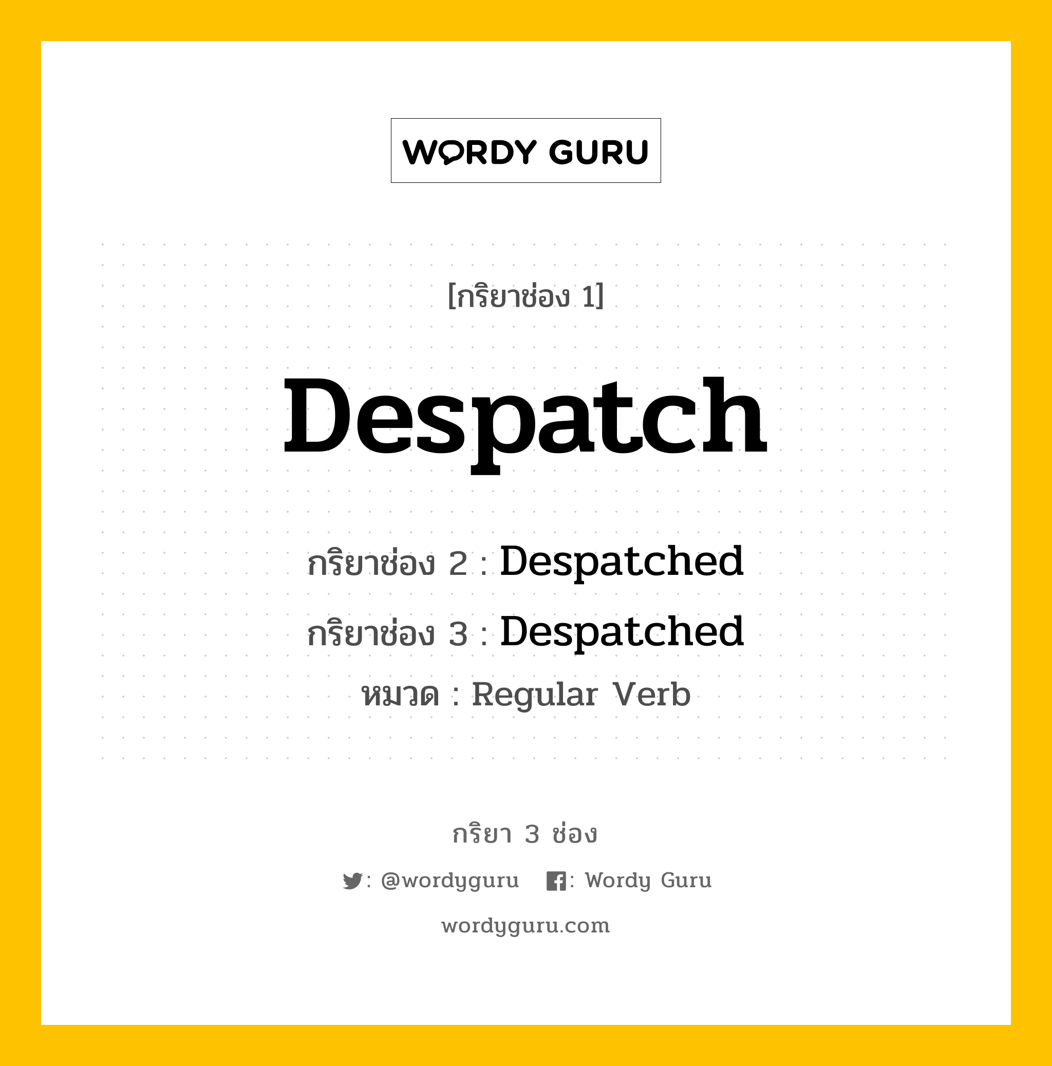 กริยา 3 ช่อง: Despatch ช่อง 2 Despatch ช่อง 3 คืออะไร, กริยาช่อง 1 Despatch กริยาช่อง 2 Despatched กริยาช่อง 3 Despatched หมวด Regular Verb หมวด Regular Verb