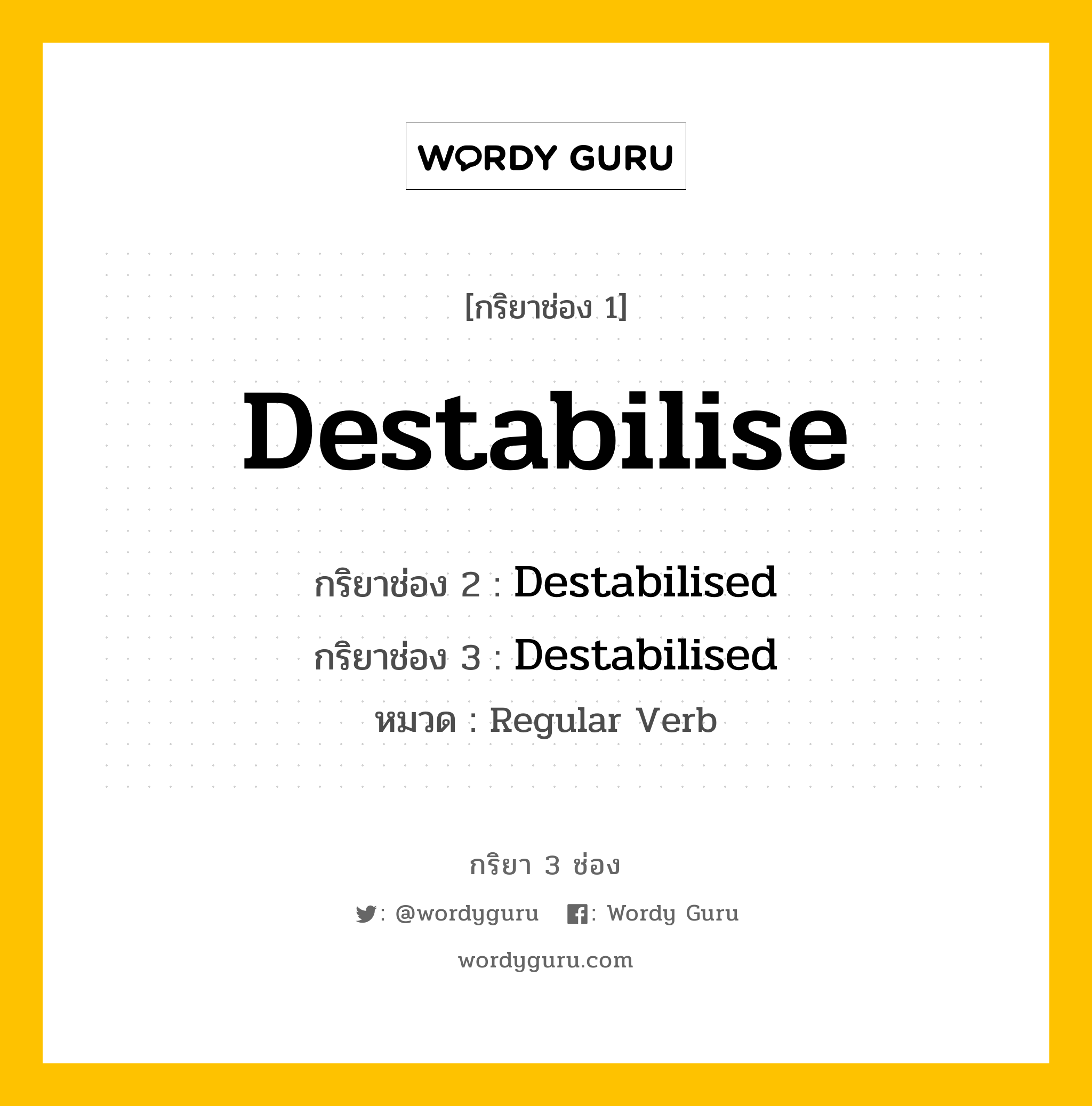 กริยา 3 ช่อง: Destabilise ช่อง 2 Destabilise ช่อง 3 คืออะไร, กริยาช่อง 1 Destabilise กริยาช่อง 2 Destabilised กริยาช่อง 3 Destabilised หมวด Regular Verb หมวด Regular Verb