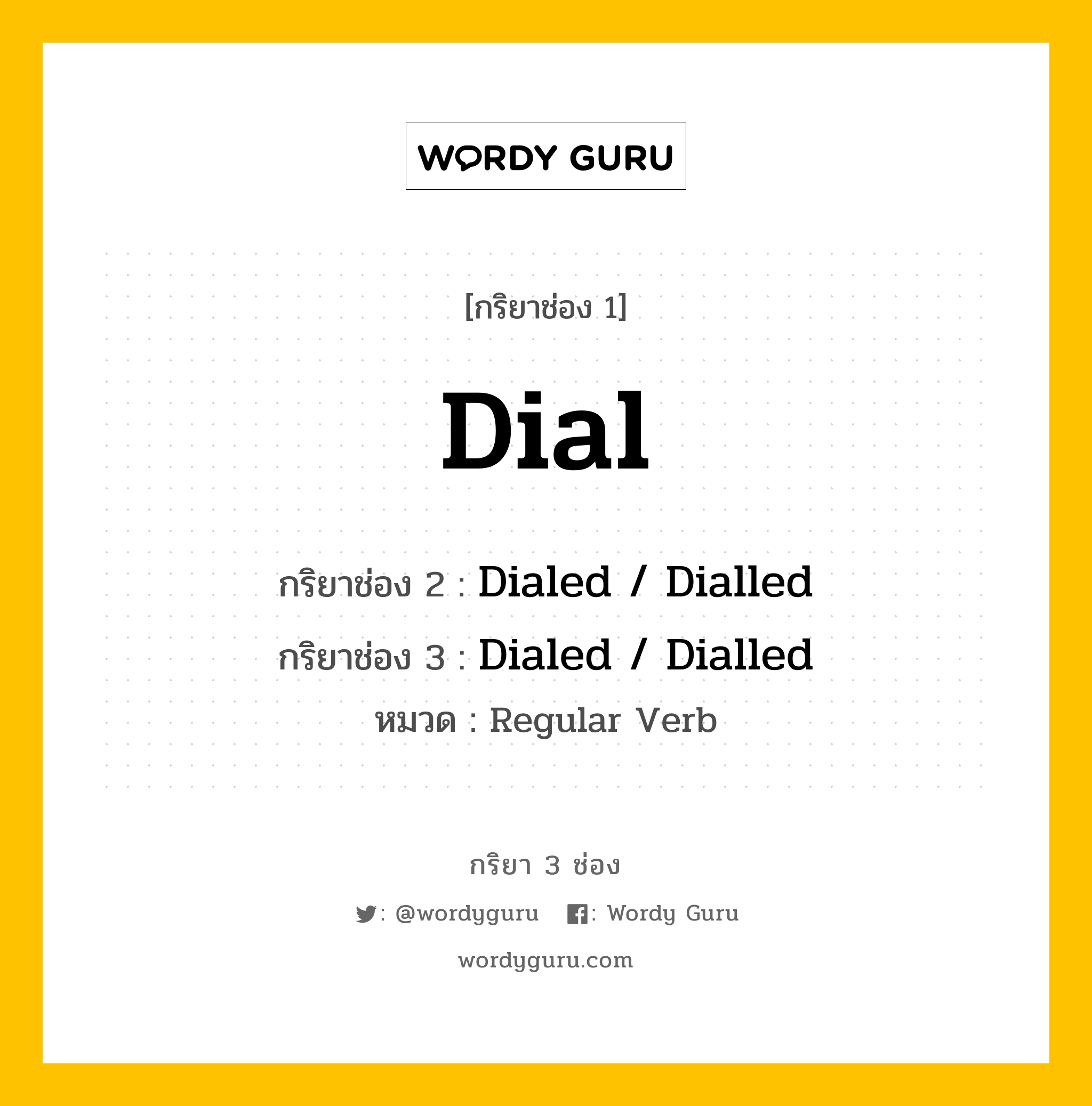 กริยา 3 ช่อง: Dial ช่อง 2 Dial ช่อง 3 คืออะไร, กริยาช่อง 1 Dial กริยาช่อง 2 Dialed / Dialled กริยาช่อง 3 Dialed / Dialled หมวด Regular Verb หมวด Regular Verb