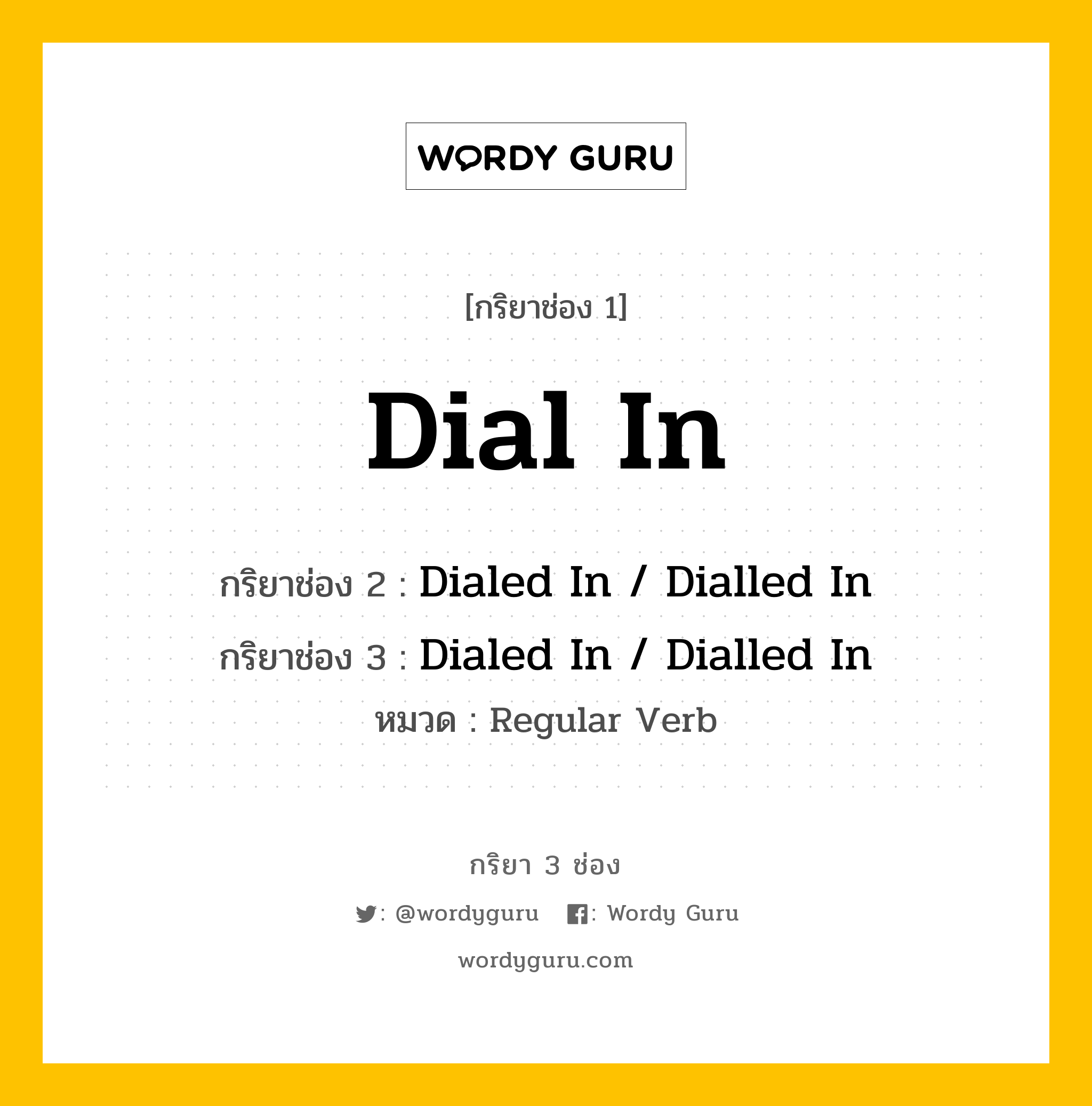 กริยา 3 ช่อง: Dial In ช่อง 2 Dial In ช่อง 3 คืออะไร, กริยาช่อง 1 Dial In กริยาช่อง 2 Dialed In / Dialled In กริยาช่อง 3 Dialed In / Dialled In หมวด Regular Verb หมวด Regular Verb