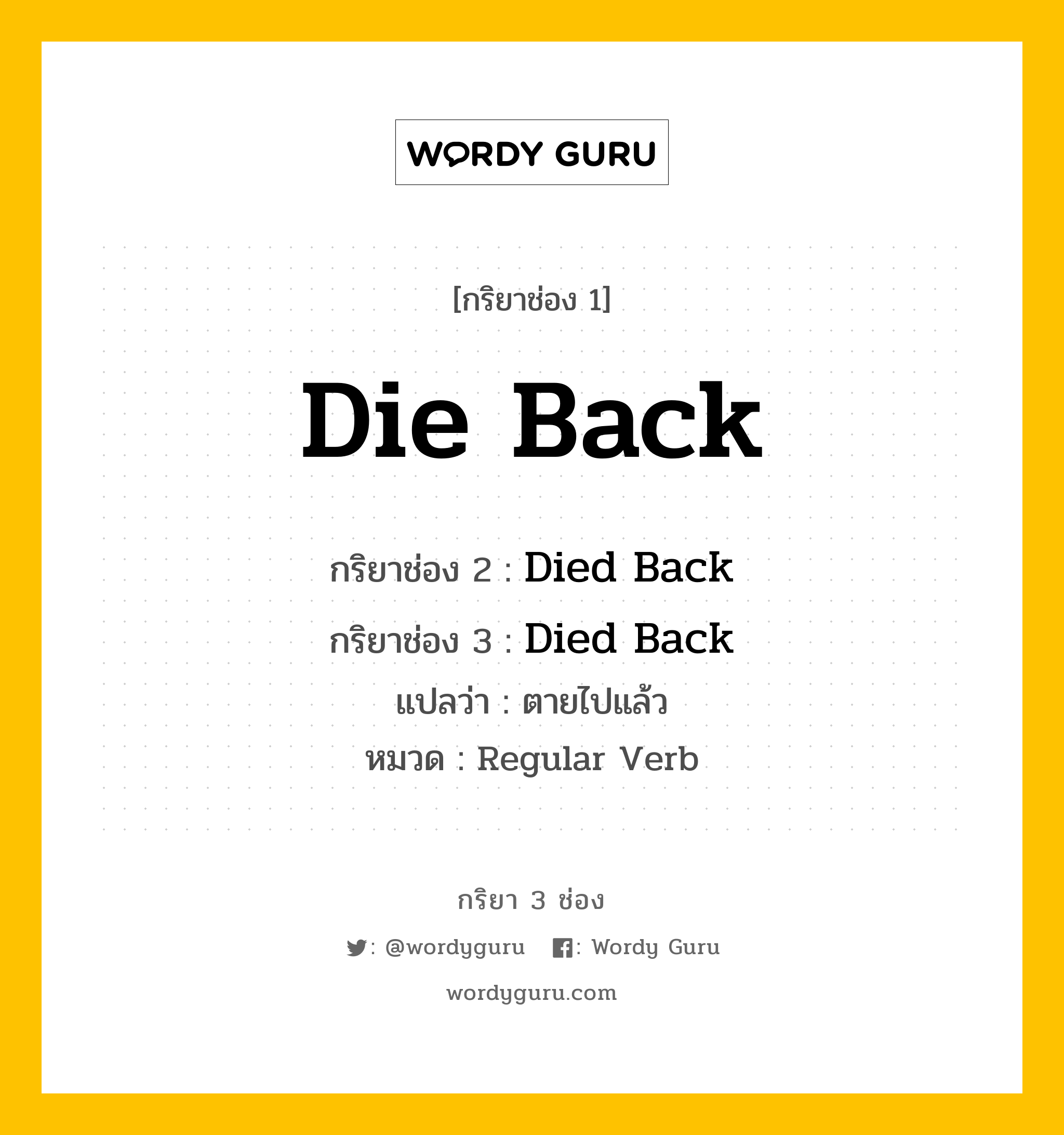 กริยา 3 ช่อง: Die Back ช่อง 2 Die Back ช่อง 3 คืออะไร, กริยาช่อง 1 Die Back กริยาช่อง 2 Died Back กริยาช่อง 3 Died Back แปลว่า ตายไปแล้ว หมวด Regular Verb หมวด Regular Verb