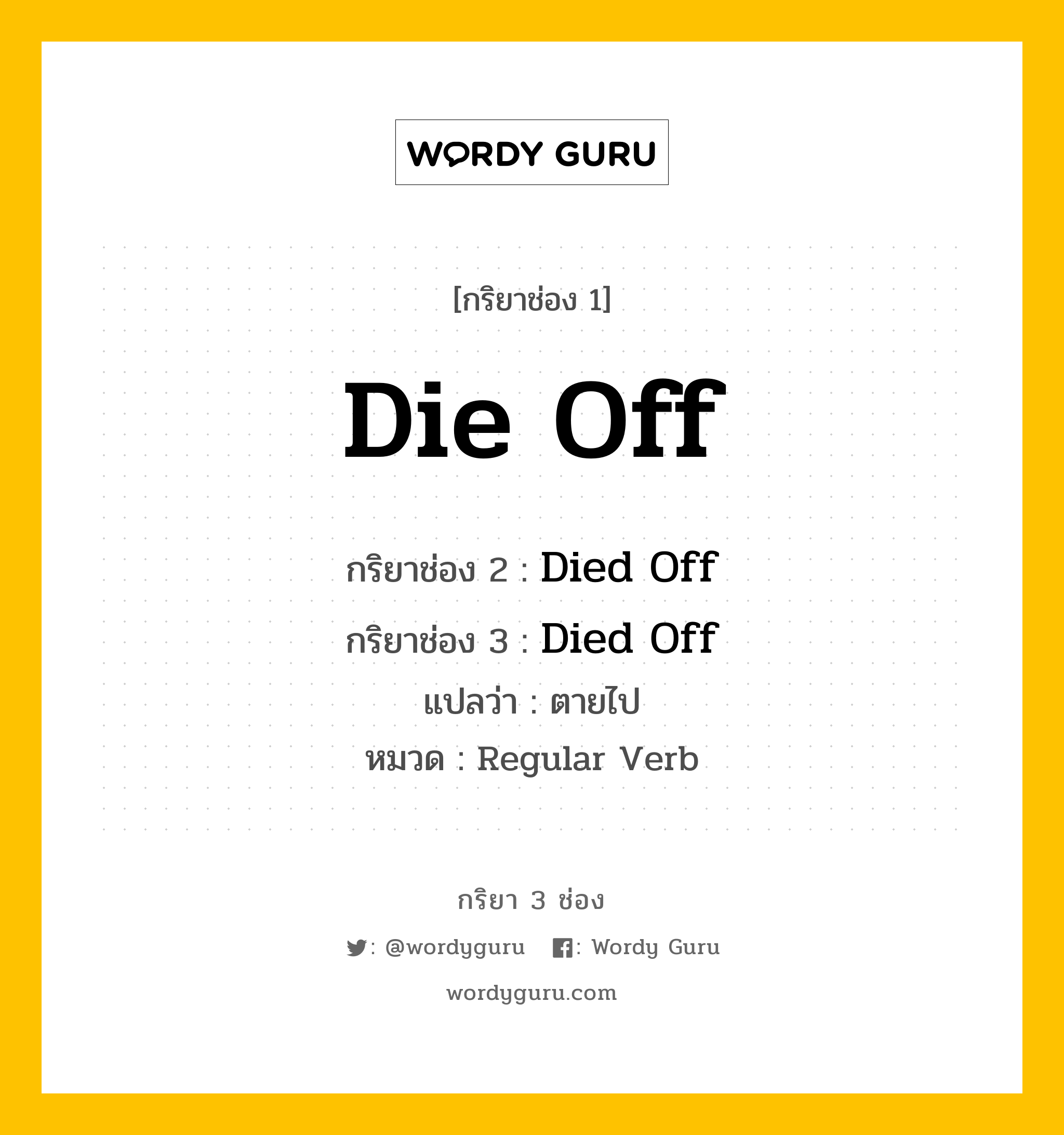 กริยา 3 ช่อง: Die Off ช่อง 2 Die Off ช่อง 3 คืออะไร, กริยาช่อง 1 Die Off กริยาช่อง 2 Died Off กริยาช่อง 3 Died Off แปลว่า ตายไป หมวด Regular Verb หมวด Regular Verb