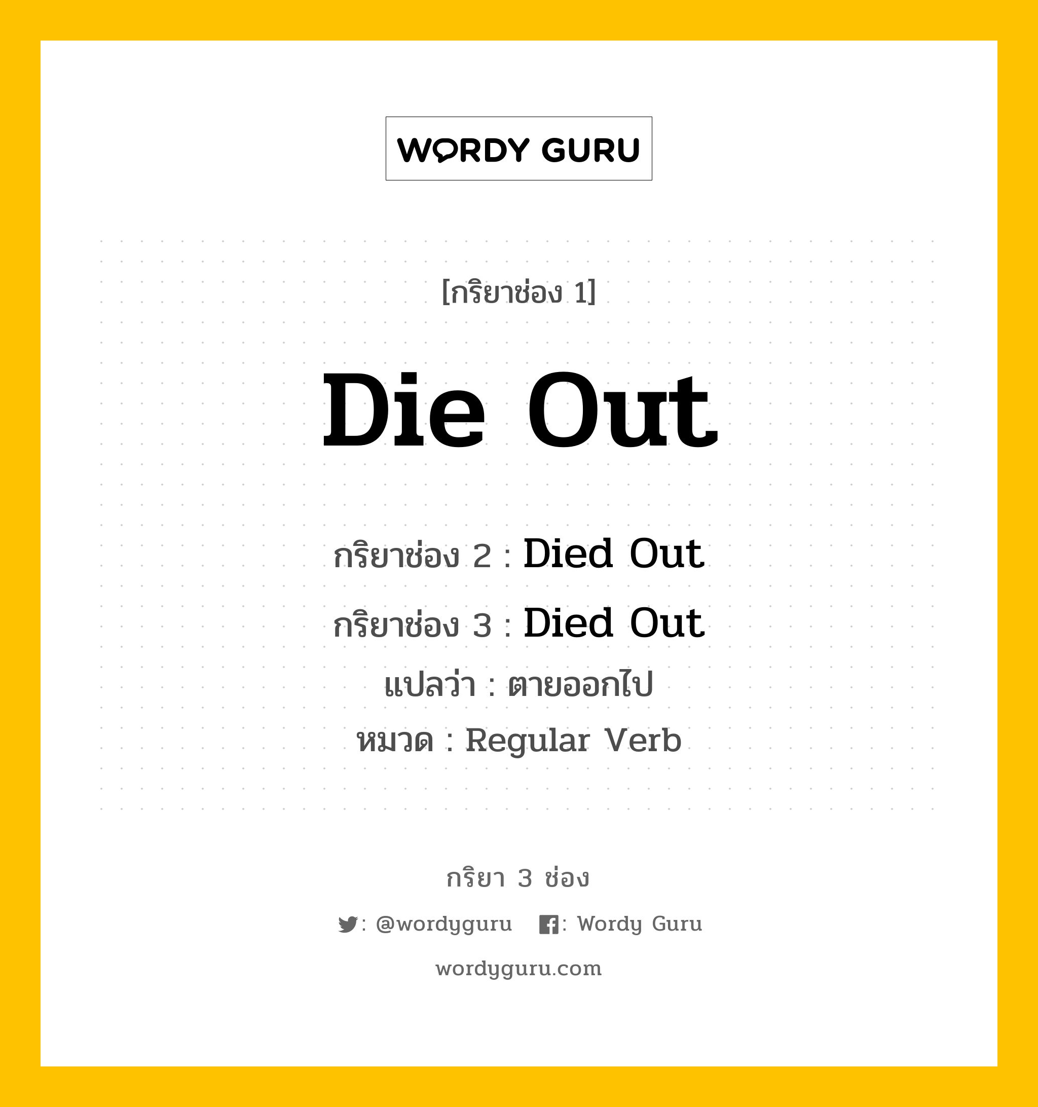 กริยา 3 ช่อง: Die Out ช่อง 2 Die Out ช่อง 3 คืออะไร, กริยาช่อง 1 Die Out กริยาช่อง 2 Died Out กริยาช่อง 3 Died Out แปลว่า ตายออกไป หมวด Regular Verb หมวด Regular Verb