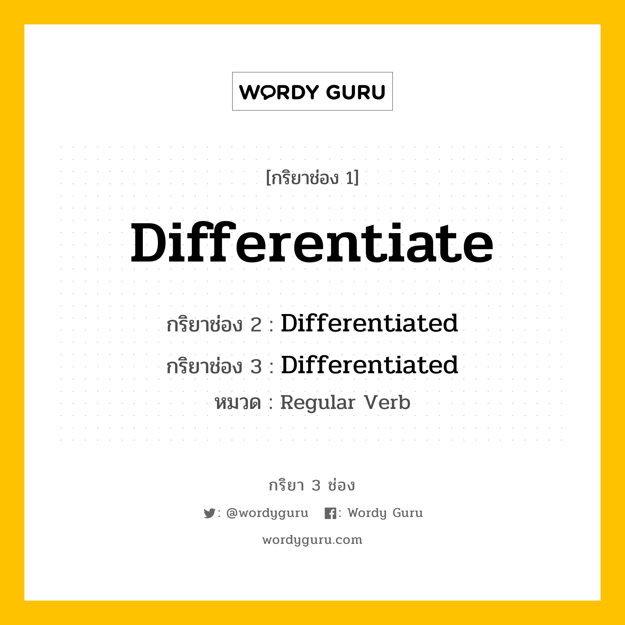 กริยา 3 ช่อง: Differentiate ช่อง 2 Differentiate ช่อง 3 คืออะไร, กริยาช่อง 1 Differentiate กริยาช่อง 2 Differentiated กริยาช่อง 3 Differentiated หมวด Regular Verb หมวด Regular Verb