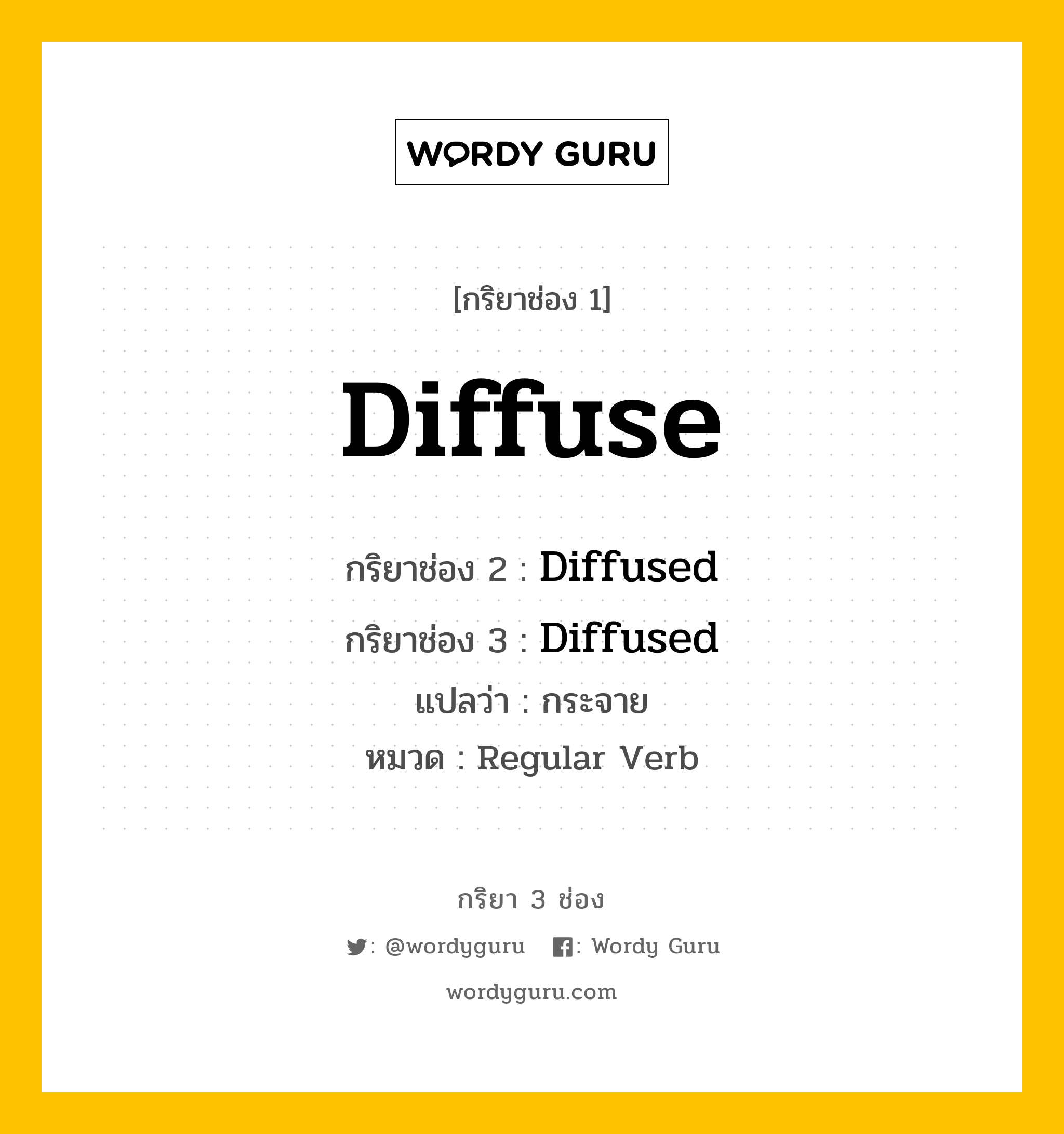 กริยา 3 ช่อง: Diffuse ช่อง 2 Diffuse ช่อง 3 คืออะไร, กริยาช่อง 1 Diffuse กริยาช่อง 2 Diffused กริยาช่อง 3 Diffused แปลว่า กระจาย หมวด Regular Verb หมวด Regular Verb