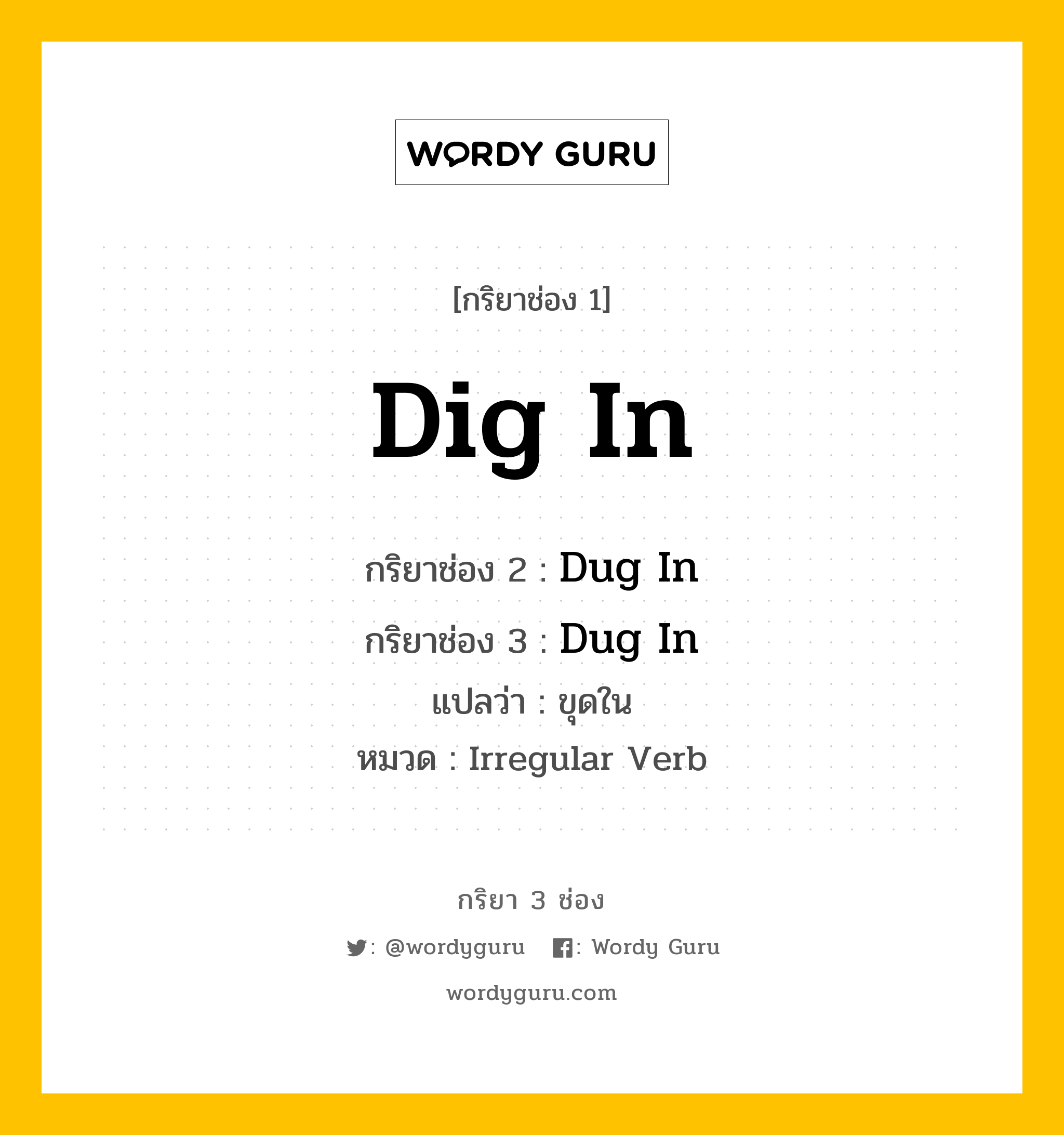 กริยา 3 ช่อง: Dig In ช่อง 2 Dig In ช่อง 3 คืออะไร, กริยาช่อง 1 Dig In กริยาช่อง 2 Dug In กริยาช่อง 3 Dug In แปลว่า ขุดใน หมวด Irregular Verb หมวด Irregular Verb