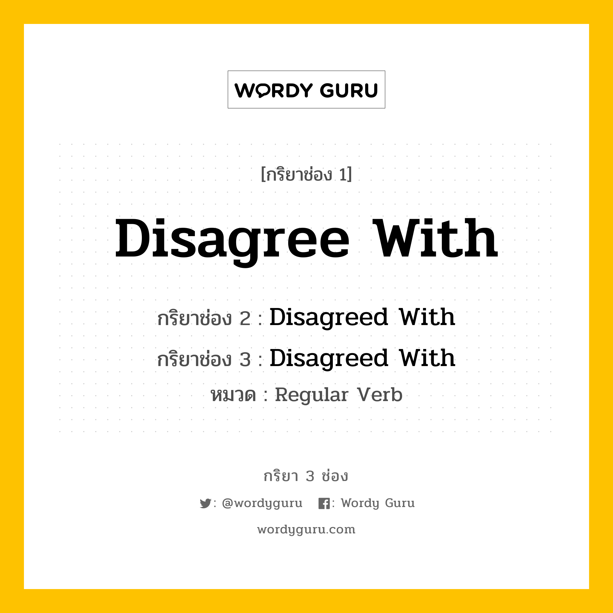 กริยา 3 ช่อง: Disagree With ช่อง 2 Disagree With ช่อง 3 คืออะไร, กริยาช่อง 1 Disagree With กริยาช่อง 2 Disagreed With กริยาช่อง 3 Disagreed With หมวด Regular Verb หมวด Regular Verb