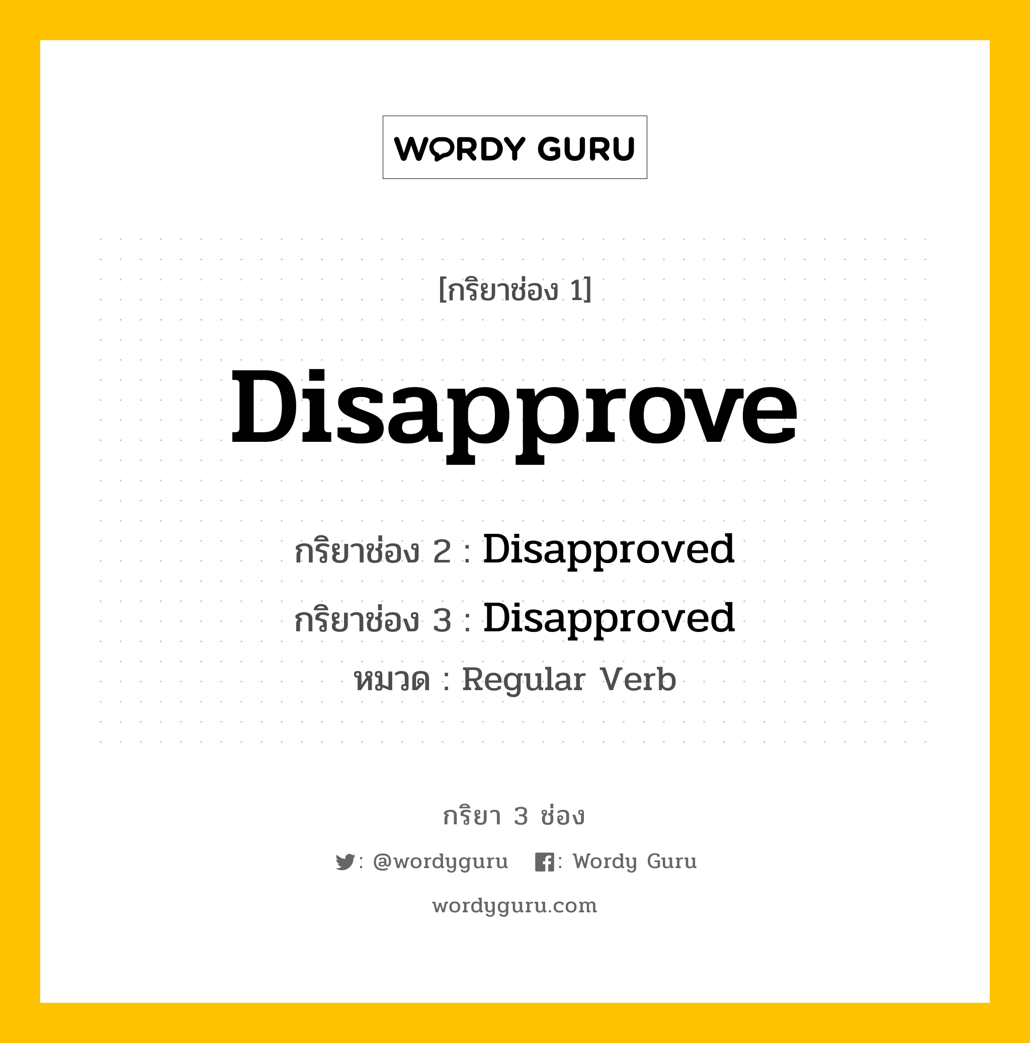 กริยา 3 ช่อง: Disapprove ช่อง 2 Disapprove ช่อง 3 คืออะไร, กริยาช่อง 1 Disapprove กริยาช่อง 2 Disapproved กริยาช่อง 3 Disapproved หมวด Regular Verb หมวด Regular Verb