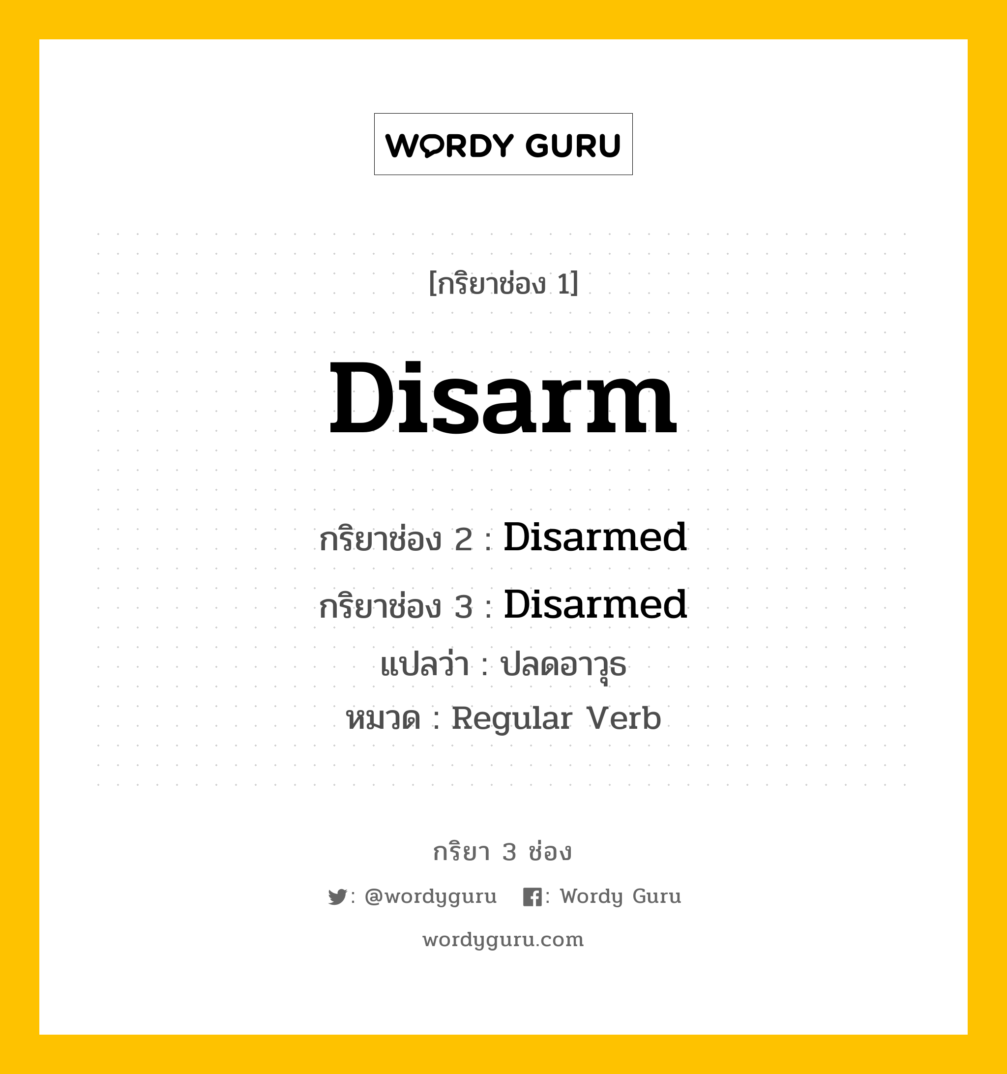 กริยา 3 ช่อง: Disarm ช่อง 2 Disarm ช่อง 3 คืออะไร, กริยาช่อง 1 Disarm กริยาช่อง 2 Disarmed กริยาช่อง 3 Disarmed แปลว่า ปลดอาวุธ หมวด Regular Verb หมวด Regular Verb