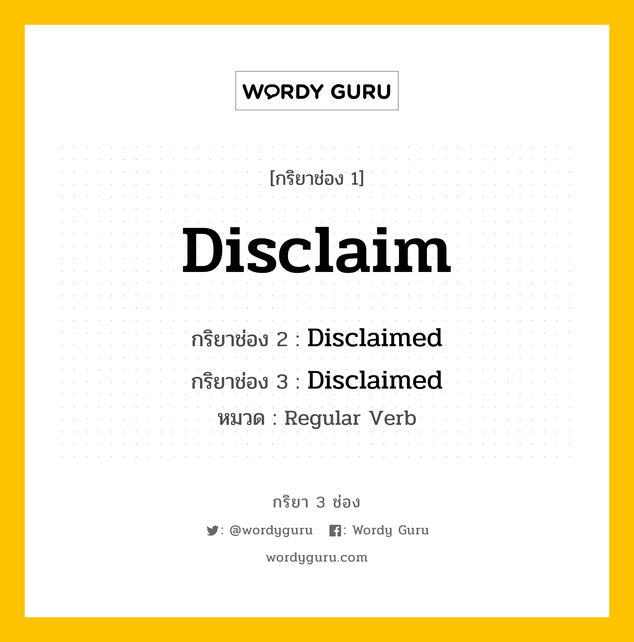 กริยา 3 ช่อง: Disclaim ช่อง 2 Disclaim ช่อง 3 คืออะไร, กริยาช่อง 1 Disclaim กริยาช่อง 2 Disclaimed กริยาช่อง 3 Disclaimed หมวด Regular Verb หมวด Regular Verb