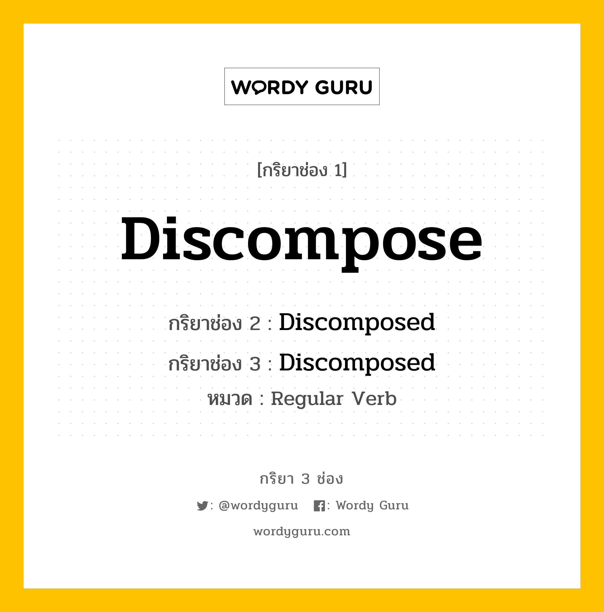 กริยา 3 ช่อง: Discompose ช่อง 2 Discompose ช่อง 3 คืออะไร, กริยาช่อง 1 Discompose กริยาช่อง 2 Discomposed กริยาช่อง 3 Discomposed หมวด Regular Verb หมวด Regular Verb