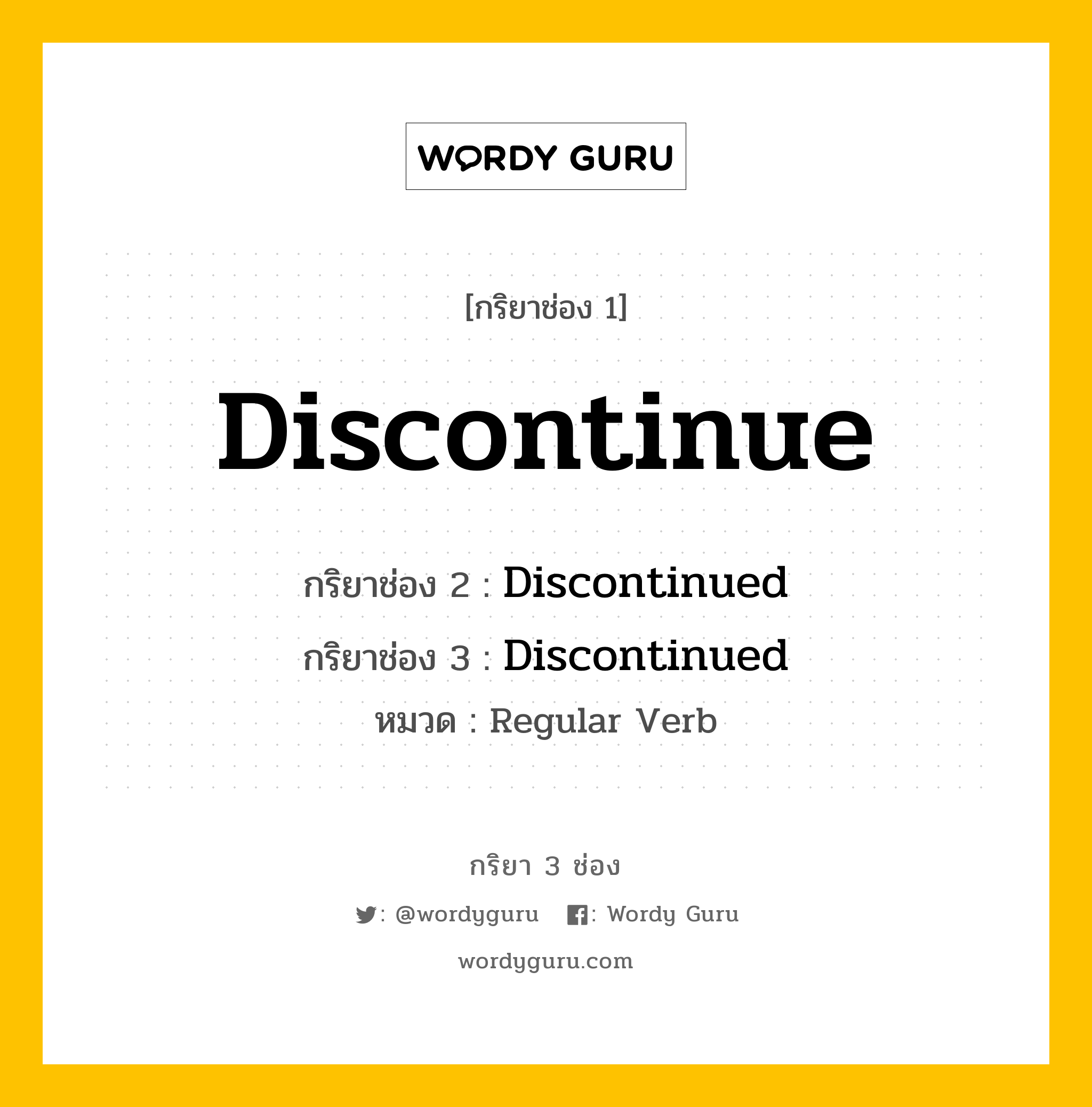 กริยา 3 ช่อง: Discontinue ช่อง 2 Discontinue ช่อง 3 คืออะไร, กริยาช่อง 1 Discontinue กริยาช่อง 2 Discontinued กริยาช่อง 3 Discontinued หมวด Regular Verb หมวด Regular Verb