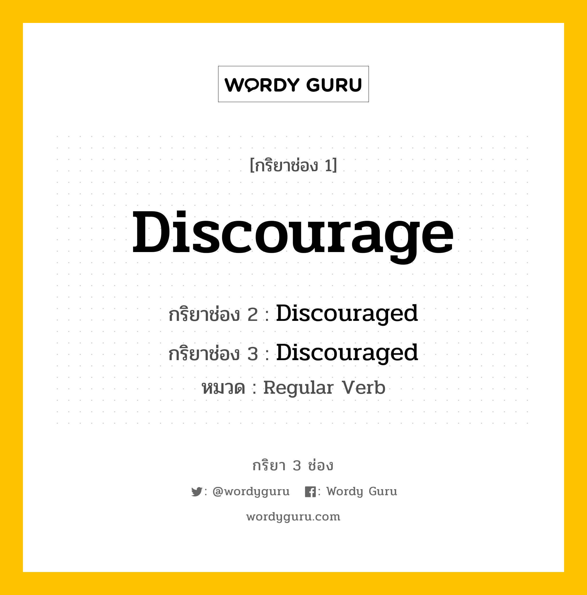 กริยา 3 ช่อง: Discourage ช่อง 2 Discourage ช่อง 3 คืออะไร, กริยาช่อง 1 Discourage กริยาช่อง 2 Discouraged กริยาช่อง 3 Discouraged หมวด Regular Verb หมวด Regular Verb