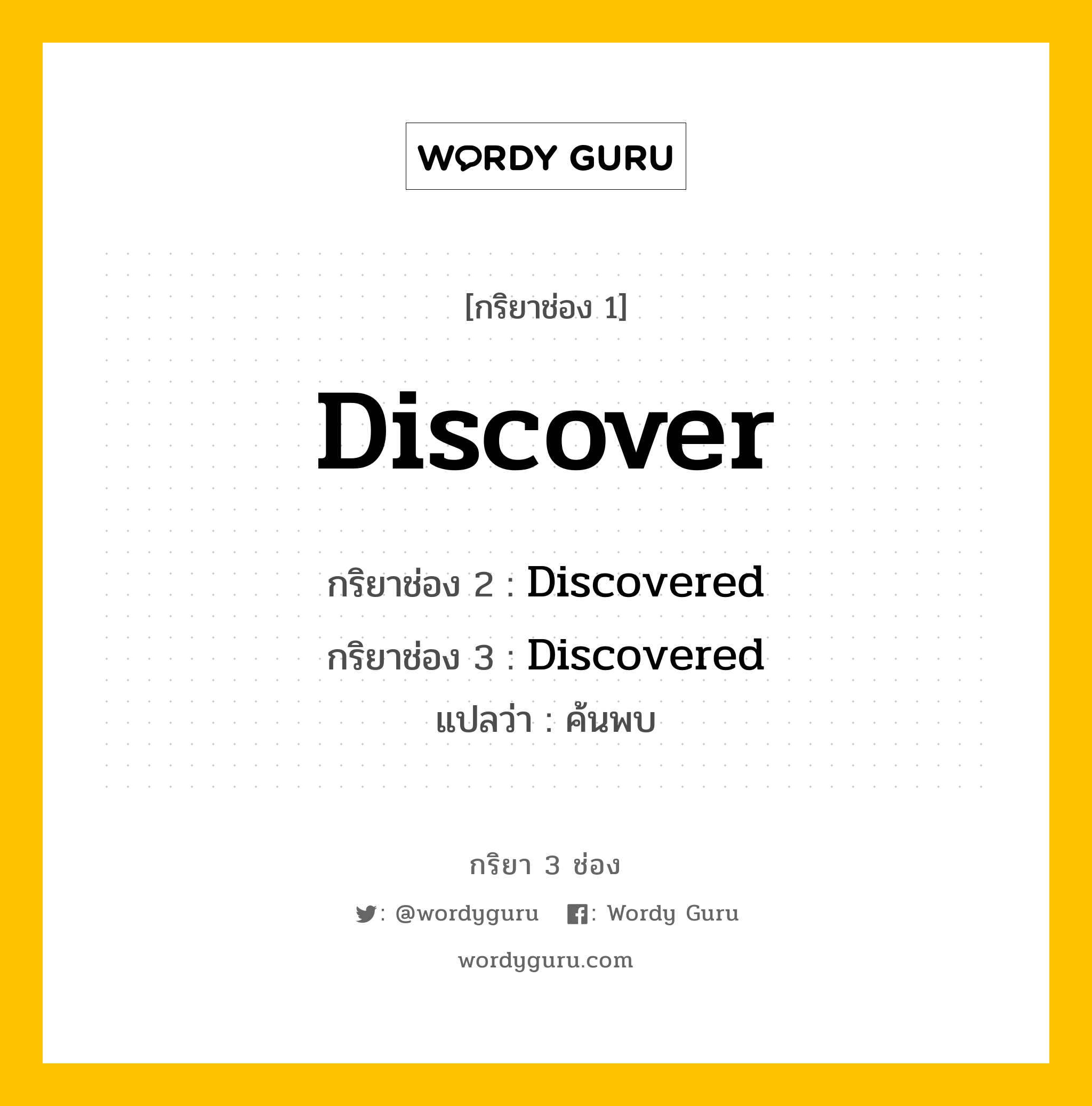 กริยา 3 ช่อง: Discover ช่อง 2 Discover ช่อง 3 คืออะไร, กริยาช่อง 1 Discover กริยาช่อง 2 Discovered กริยาช่อง 3 Discovered แปลว่า ค้นพบ หมวด Regular Verb