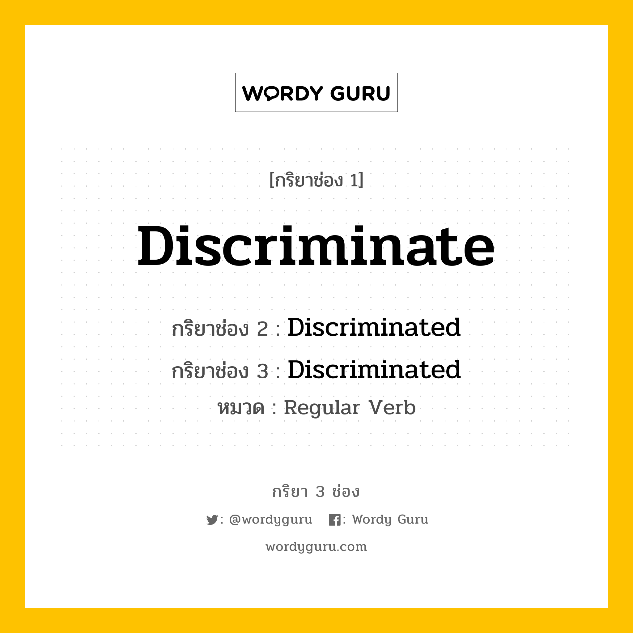 กริยา 3 ช่อง: Discriminate ช่อง 2 Discriminate ช่อง 3 คืออะไร, กริยาช่อง 1 Discriminate กริยาช่อง 2 Discriminated กริยาช่อง 3 Discriminated หมวด Regular Verb หมวด Regular Verb