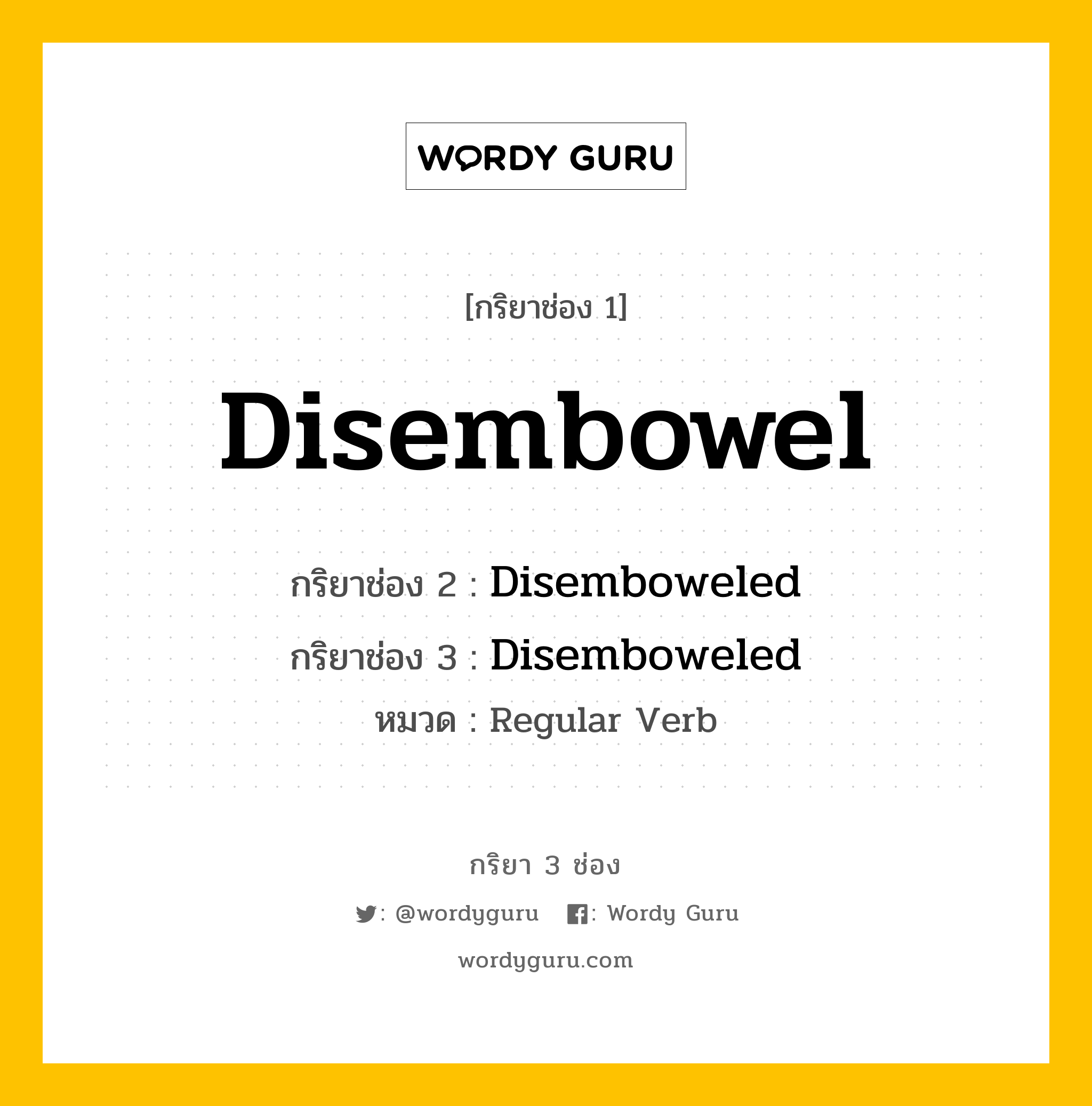 กริยา 3 ช่อง: Disembowel ช่อง 2 Disembowel ช่อง 3 คืออะไร, กริยาช่อง 1 Disembowel กริยาช่อง 2 Disemboweled กริยาช่อง 3 Disemboweled หมวด Regular Verb หมวด Regular Verb