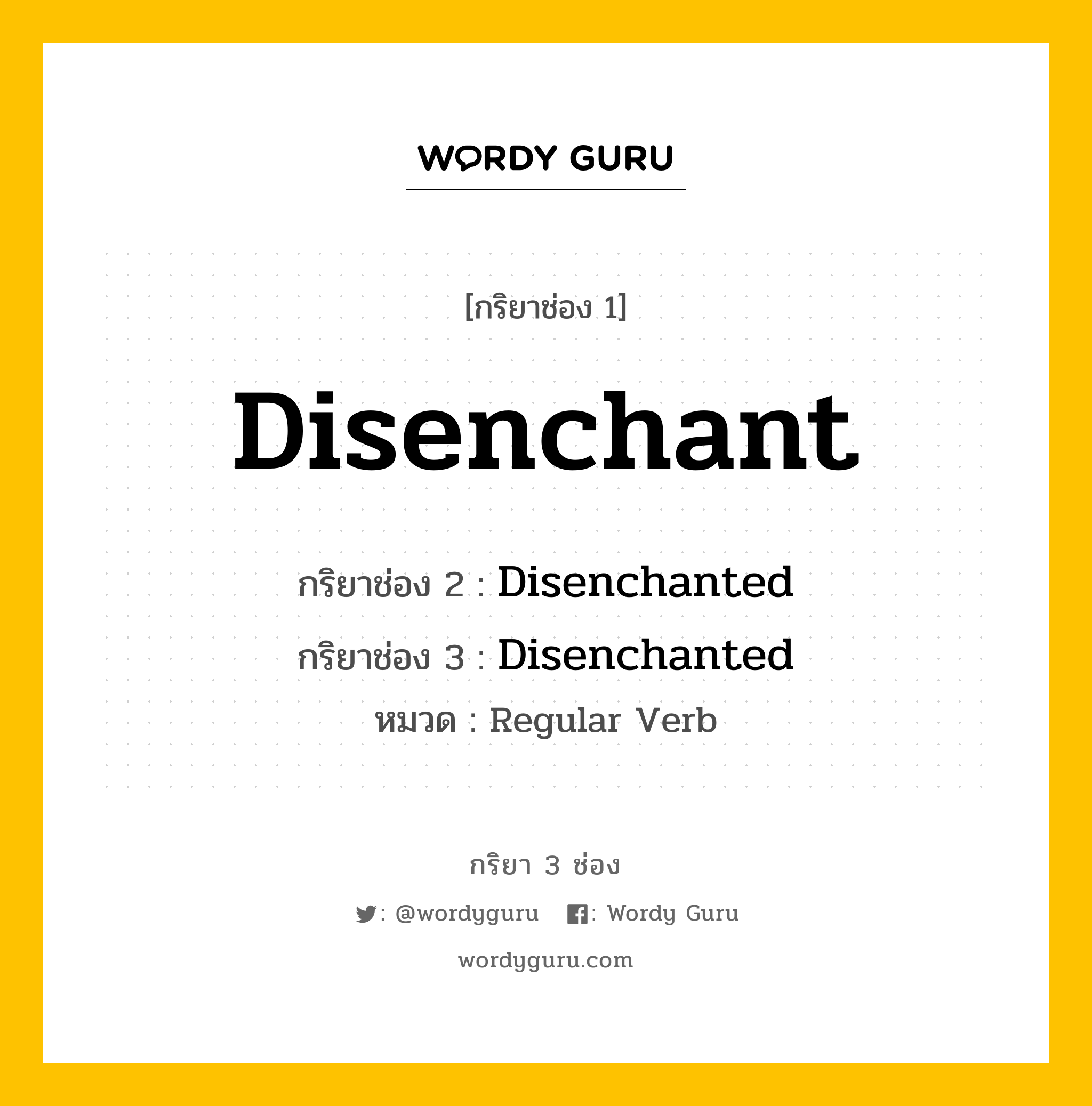 กริยา 3 ช่อง: Disenchant ช่อง 2 Disenchant ช่อง 3 คืออะไร, กริยาช่อง 1 Disenchant กริยาช่อง 2 Disenchanted กริยาช่อง 3 Disenchanted หมวด Regular Verb หมวด Regular Verb