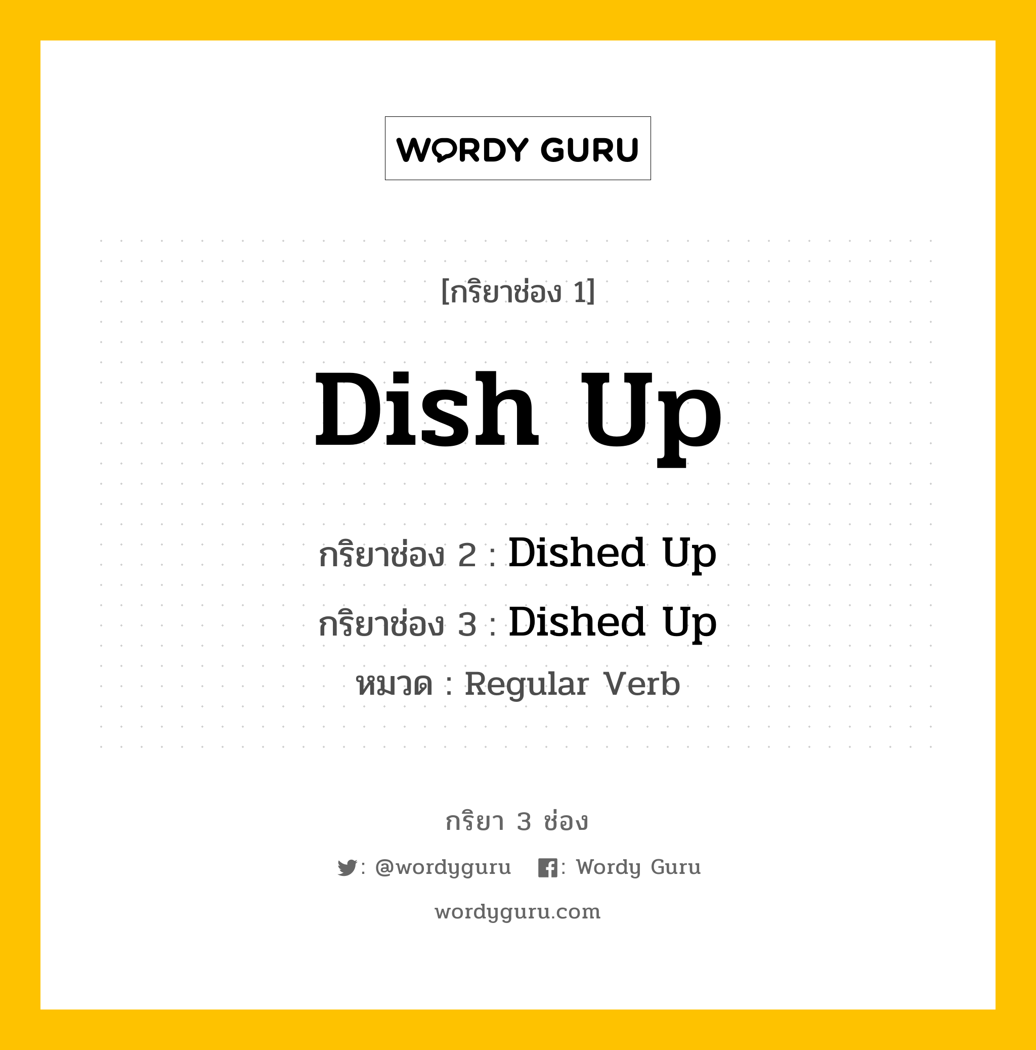 กริยา 3 ช่อง: Dish Up ช่อง 2 Dish Up ช่อง 3 คืออะไร, กริยาช่อง 1 Dish Up กริยาช่อง 2 Dished Up กริยาช่อง 3 Dished Up หมวด Regular Verb หมวด Regular Verb