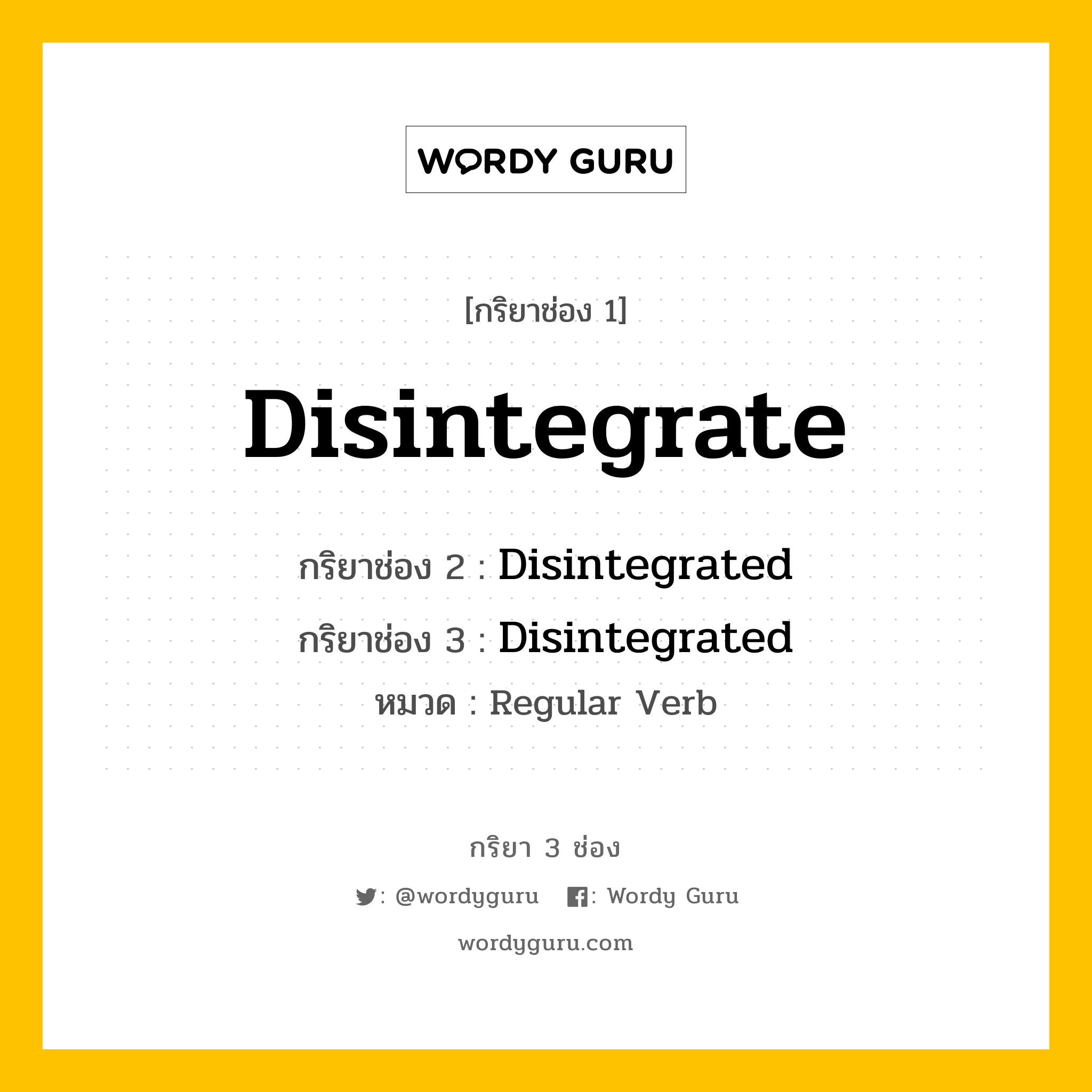 กริยา 3 ช่อง: Disintegrate ช่อง 2 Disintegrate ช่อง 3 คืออะไร, กริยาช่อง 1 Disintegrate กริยาช่อง 2 Disintegrated กริยาช่อง 3 Disintegrated หมวด Regular Verb หมวด Regular Verb