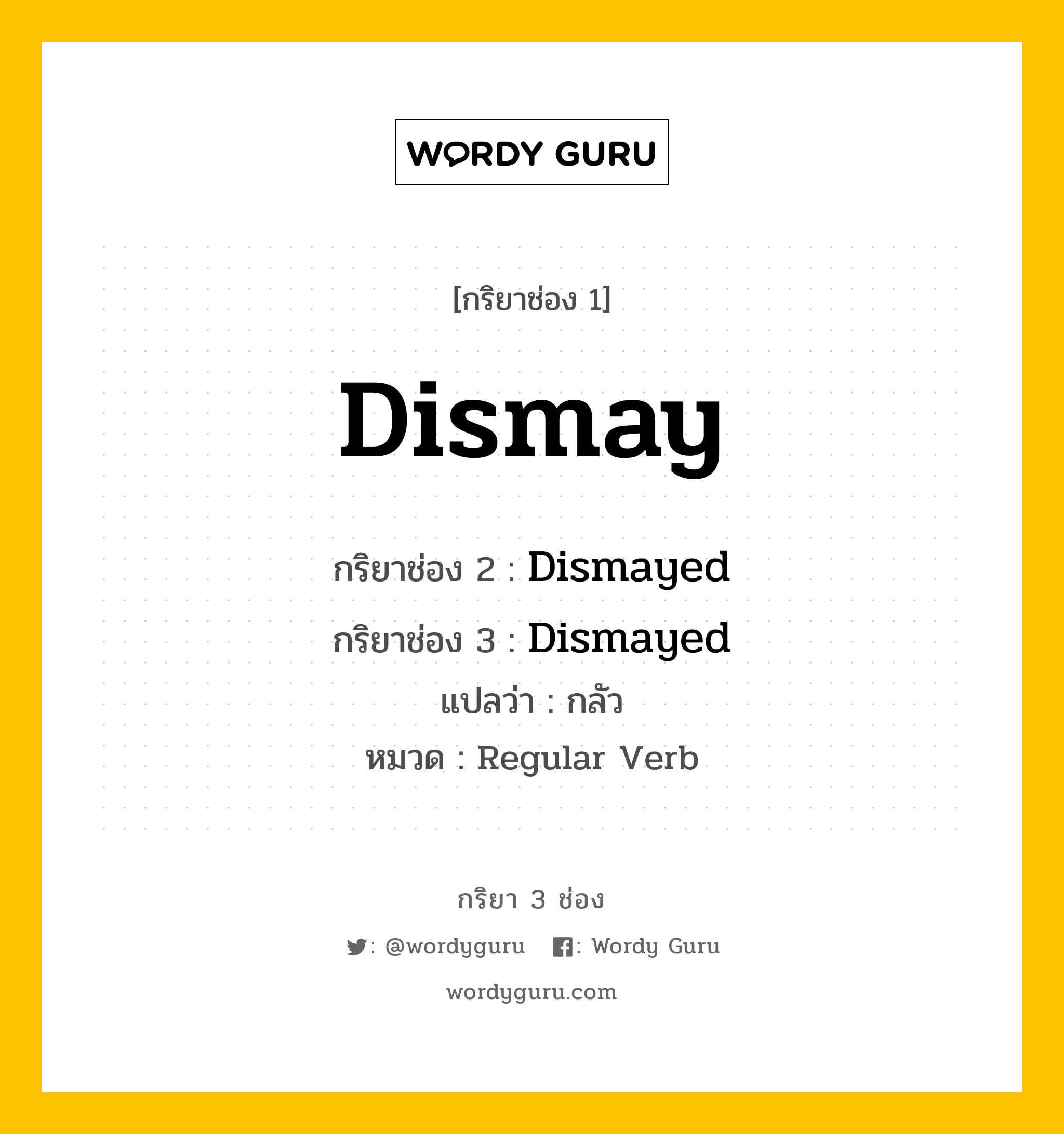 กริยา 3 ช่อง: Dismay ช่อง 2 Dismay ช่อง 3 คืออะไร, กริยาช่อง 1 Dismay กริยาช่อง 2 Dismayed กริยาช่อง 3 Dismayed แปลว่า กลัว หมวด Regular Verb หมวด Regular Verb