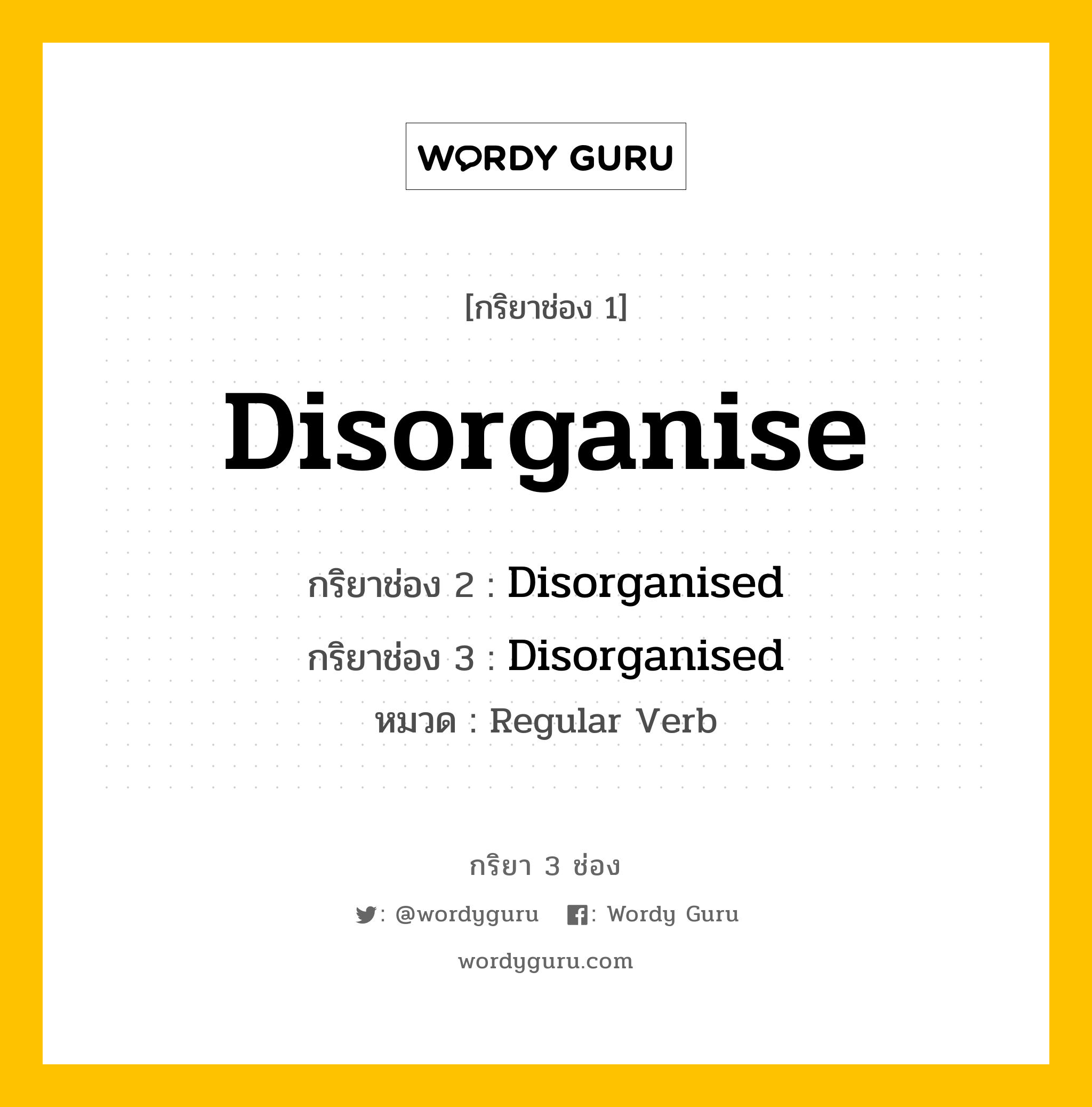 กริยา 3 ช่อง: Disorganise ช่อง 2 Disorganise ช่อง 3 คืออะไร, กริยาช่อง 1 Disorganise กริยาช่อง 2 Disorganised กริยาช่อง 3 Disorganised หมวด Regular Verb หมวด Regular Verb