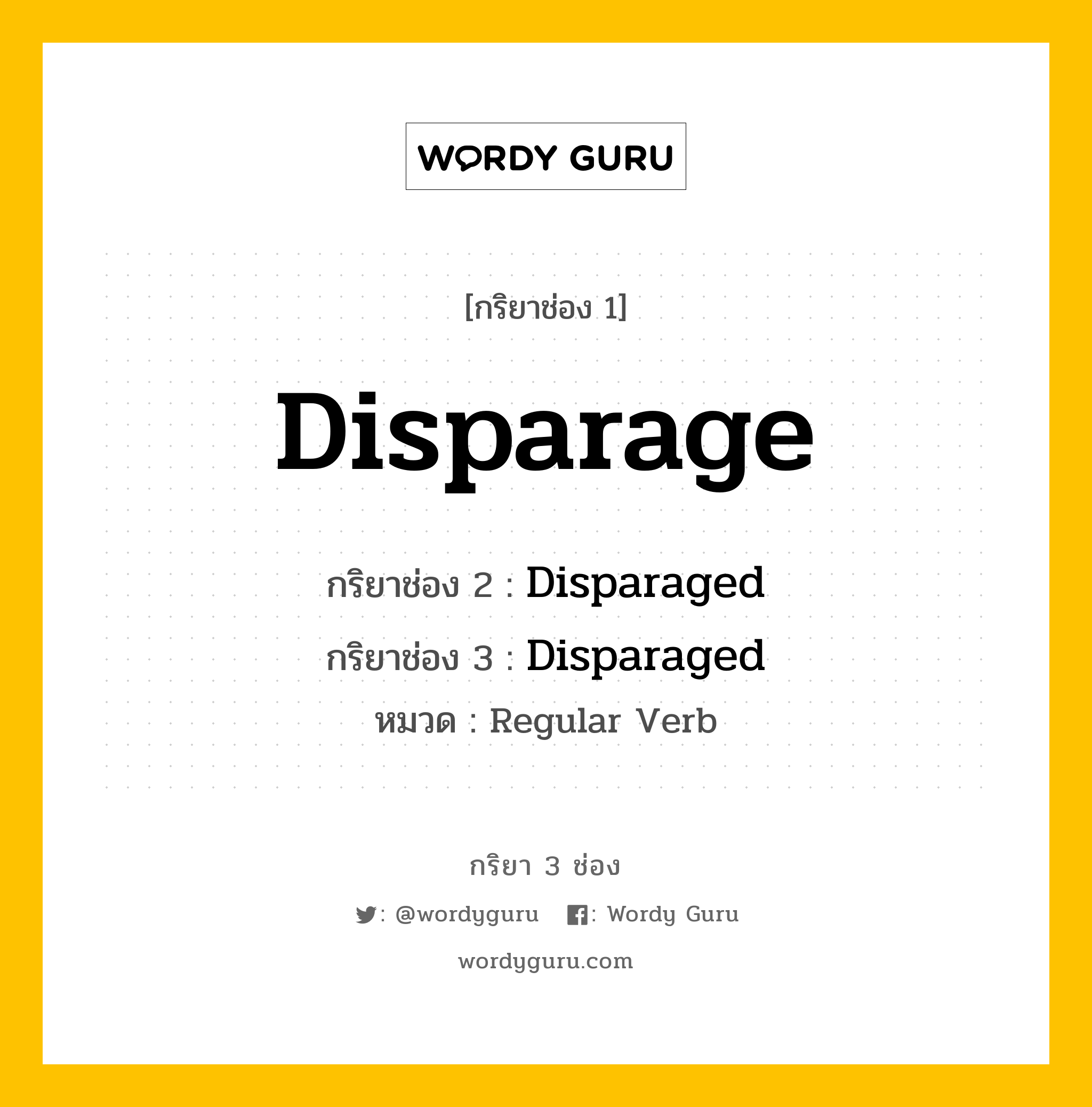 กริยา 3 ช่อง: Disparage ช่อง 2 Disparage ช่อง 3 คืออะไร, กริยาช่อง 1 Disparage กริยาช่อง 2 Disparaged กริยาช่อง 3 Disparaged หมวด Regular Verb หมวด Regular Verb