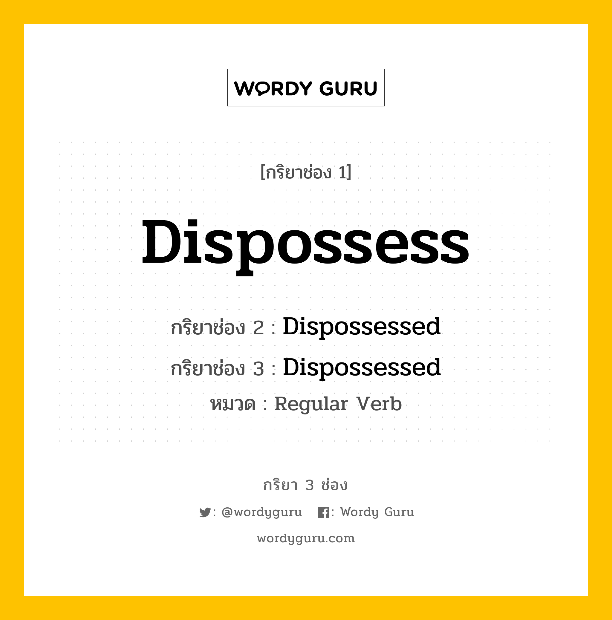 กริยา 3 ช่อง: Dispossess ช่อง 2 Dispossess ช่อง 3 คืออะไร, กริยาช่อง 1 Dispossess กริยาช่อง 2 Dispossessed กริยาช่อง 3 Dispossessed หมวด Regular Verb หมวด Regular Verb