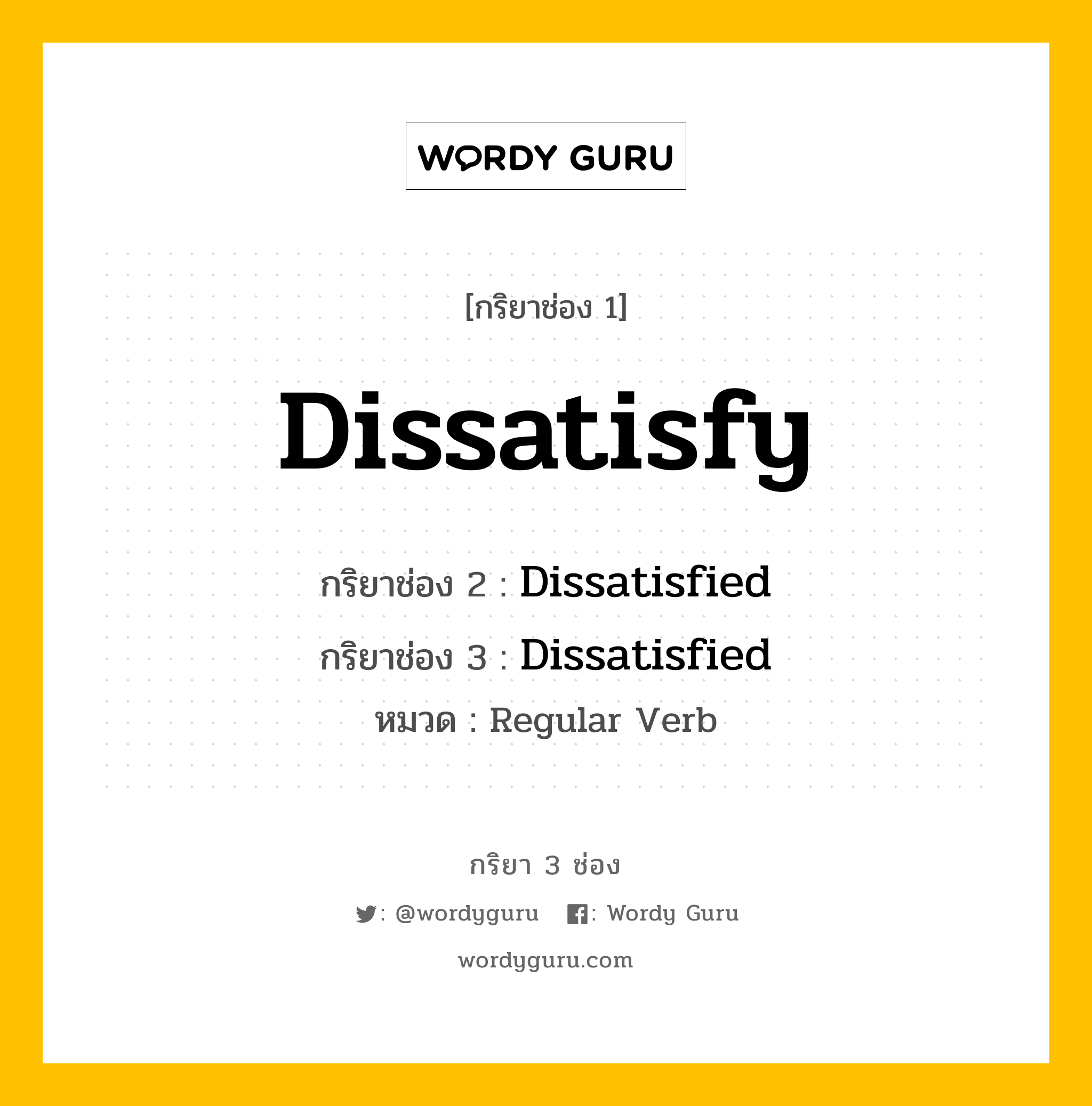 กริยา 3 ช่อง: Dissatisfy ช่อง 2 Dissatisfy ช่อง 3 คืออะไร, กริยาช่อง 1 Dissatisfy กริยาช่อง 2 Dissatisfied กริยาช่อง 3 Dissatisfied หมวด Regular Verb หมวด Regular Verb