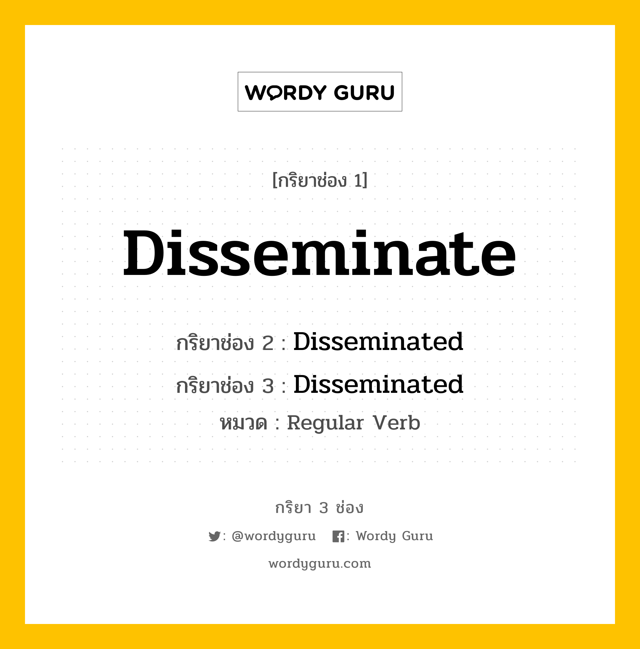 กริยา 3 ช่อง: Disseminate ช่อง 2 Disseminate ช่อง 3 คืออะไร, กริยาช่อง 1 Disseminate กริยาช่อง 2 Disseminated กริยาช่อง 3 Disseminated หมวด Regular Verb หมวด Regular Verb