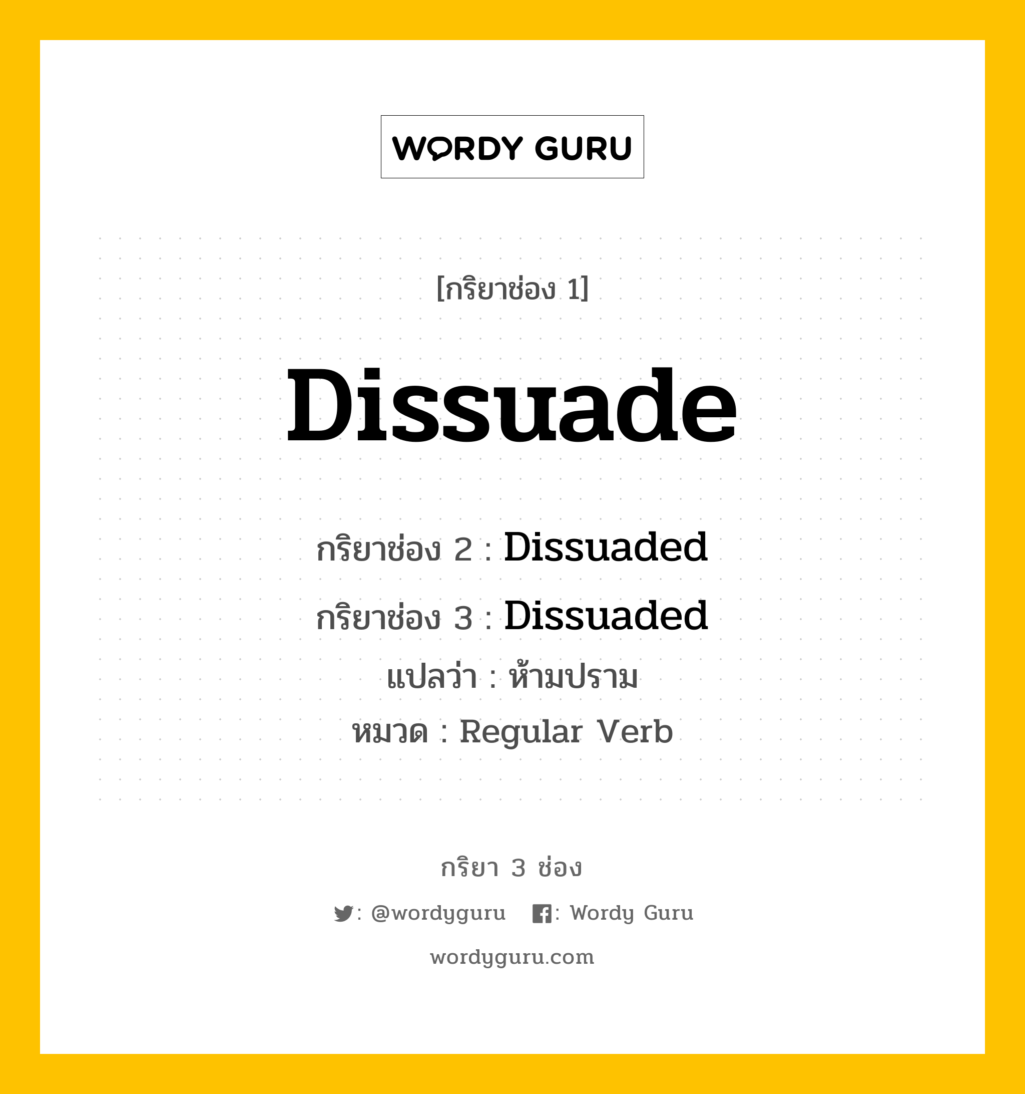 กริยา 3 ช่อง: Dissuade ช่อง 2 Dissuade ช่อง 3 คืออะไร, กริยาช่อง 1 Dissuade กริยาช่อง 2 Dissuaded กริยาช่อง 3 Dissuaded แปลว่า ห้ามปราม หมวด Regular Verb หมวด Regular Verb