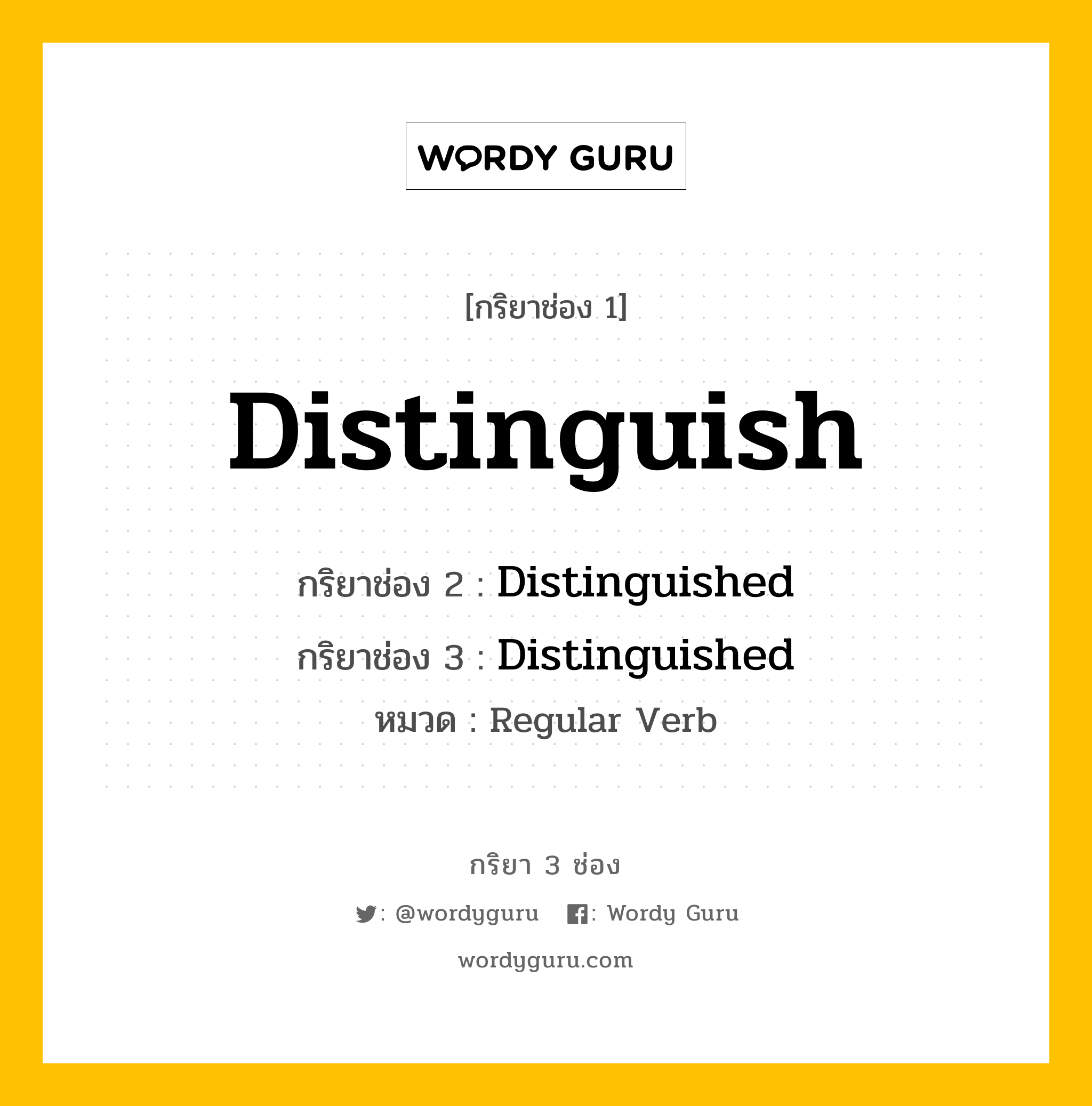 กริยา 3 ช่อง: Distinguish ช่อง 2 Distinguish ช่อง 3 คืออะไร, กริยาช่อง 1 Distinguish กริยาช่อง 2 Distinguished กริยาช่อง 3 Distinguished หมวด Regular Verb หมวด Regular Verb