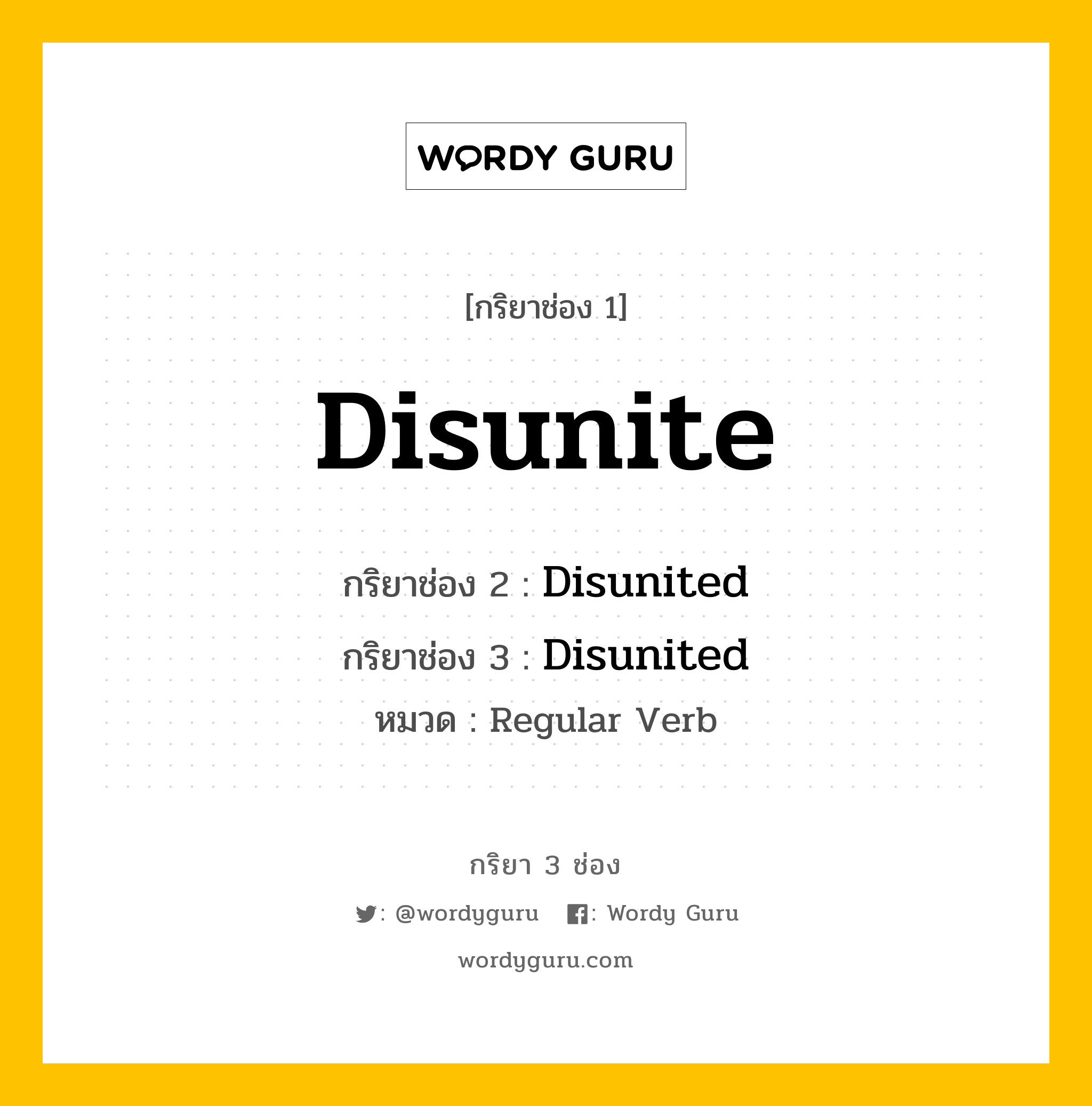 กริยา 3 ช่อง: Disunite ช่อง 2 Disunite ช่อง 3 คืออะไร, กริยาช่อง 1 Disunite กริยาช่อง 2 Disunited กริยาช่อง 3 Disunited หมวด Regular Verb หมวด Regular Verb