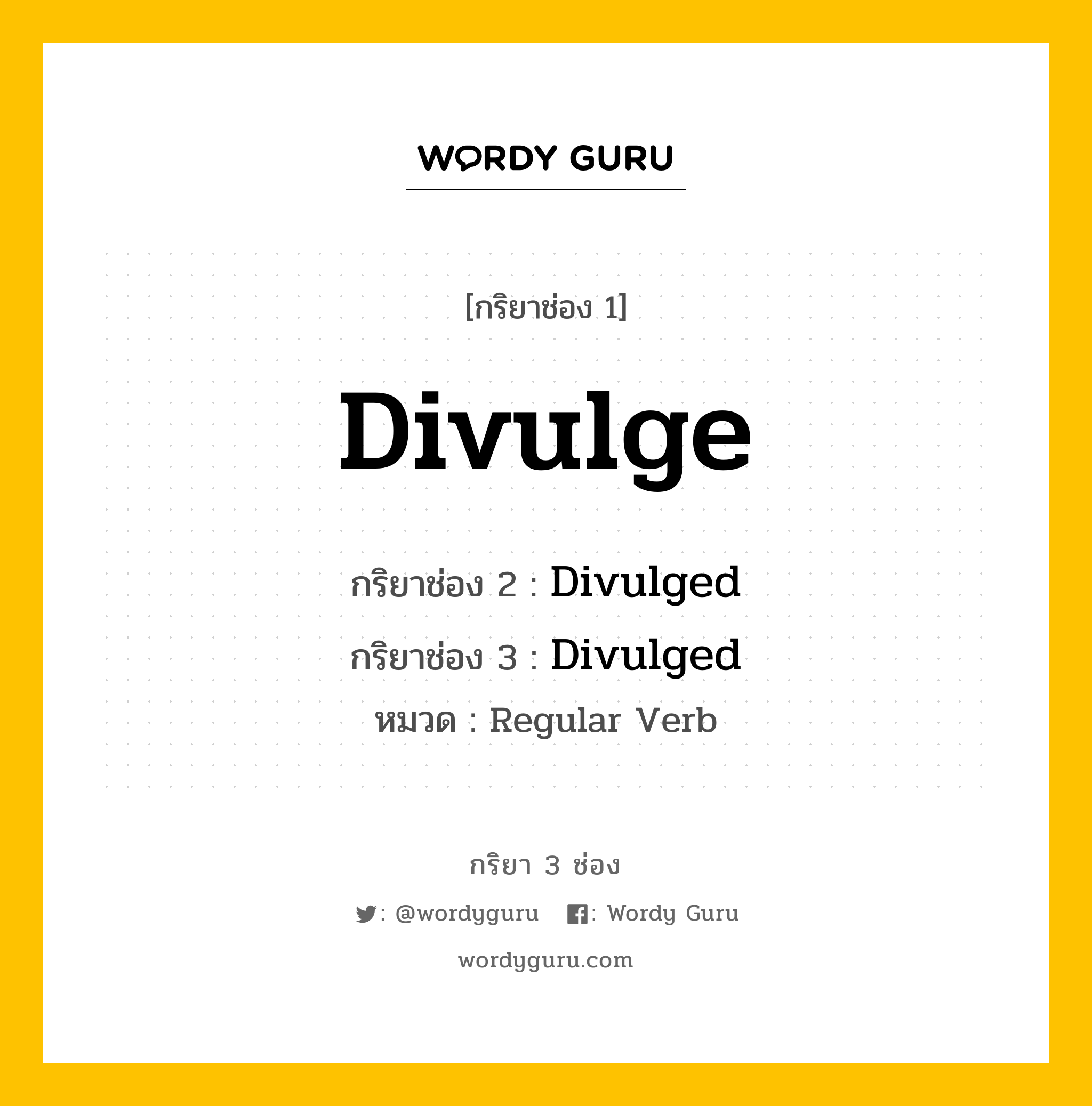 กริยา 3 ช่อง: Divulge ช่อง 2 Divulge ช่อง 3 คืออะไร, กริยาช่อง 1 Divulge กริยาช่อง 2 Divulged กริยาช่อง 3 Divulged หมวด Regular Verb หมวด Regular Verb