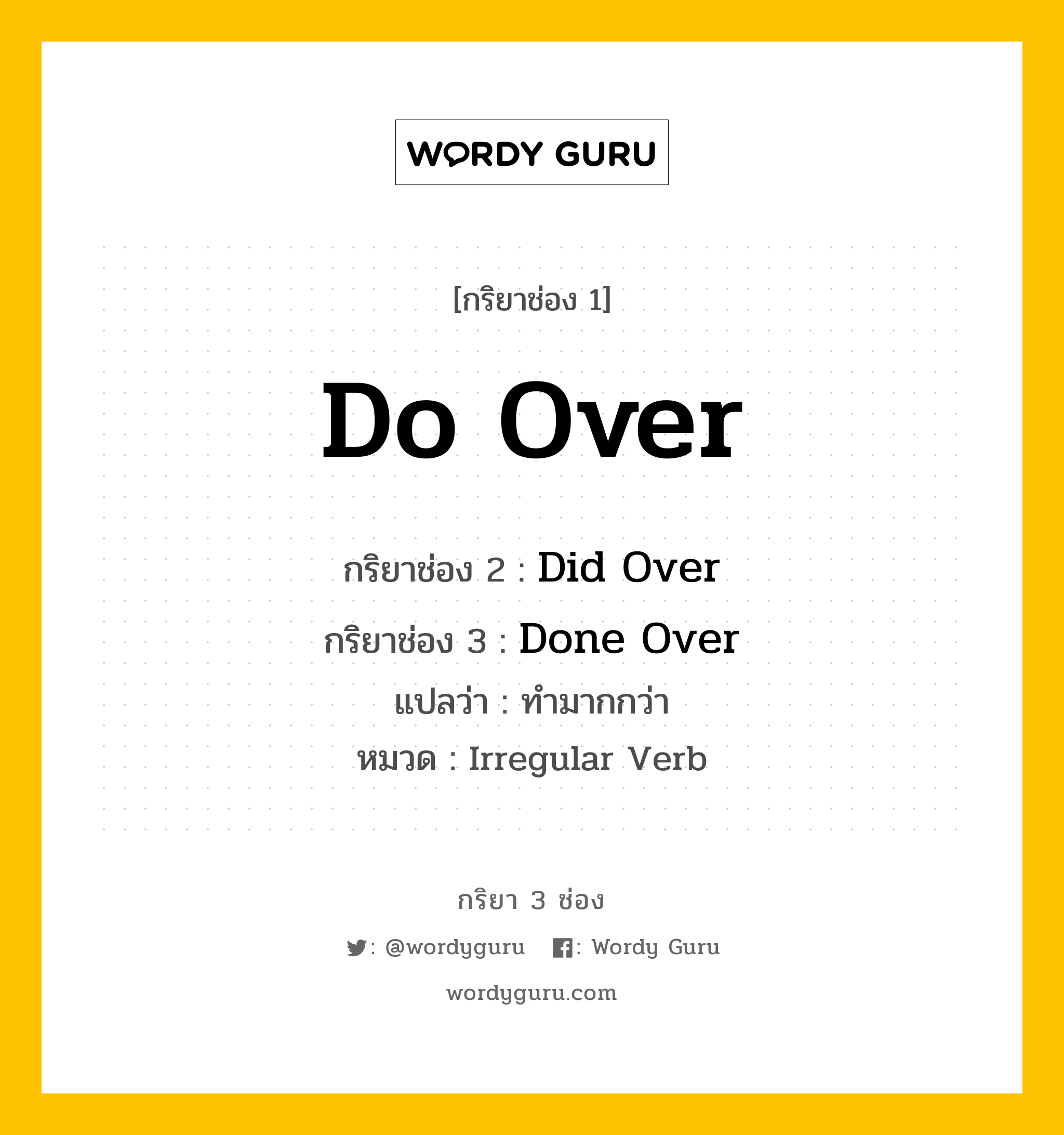 กริยา 3 ช่อง: Do Over ช่อง 2 Do Over ช่อง 3 คืออะไร, กริยาช่อง 1 Do Over กริยาช่อง 2 Did Over กริยาช่อง 3 Done Over แปลว่า ทำมากกว่า หมวด Irregular Verb หมวด Irregular Verb