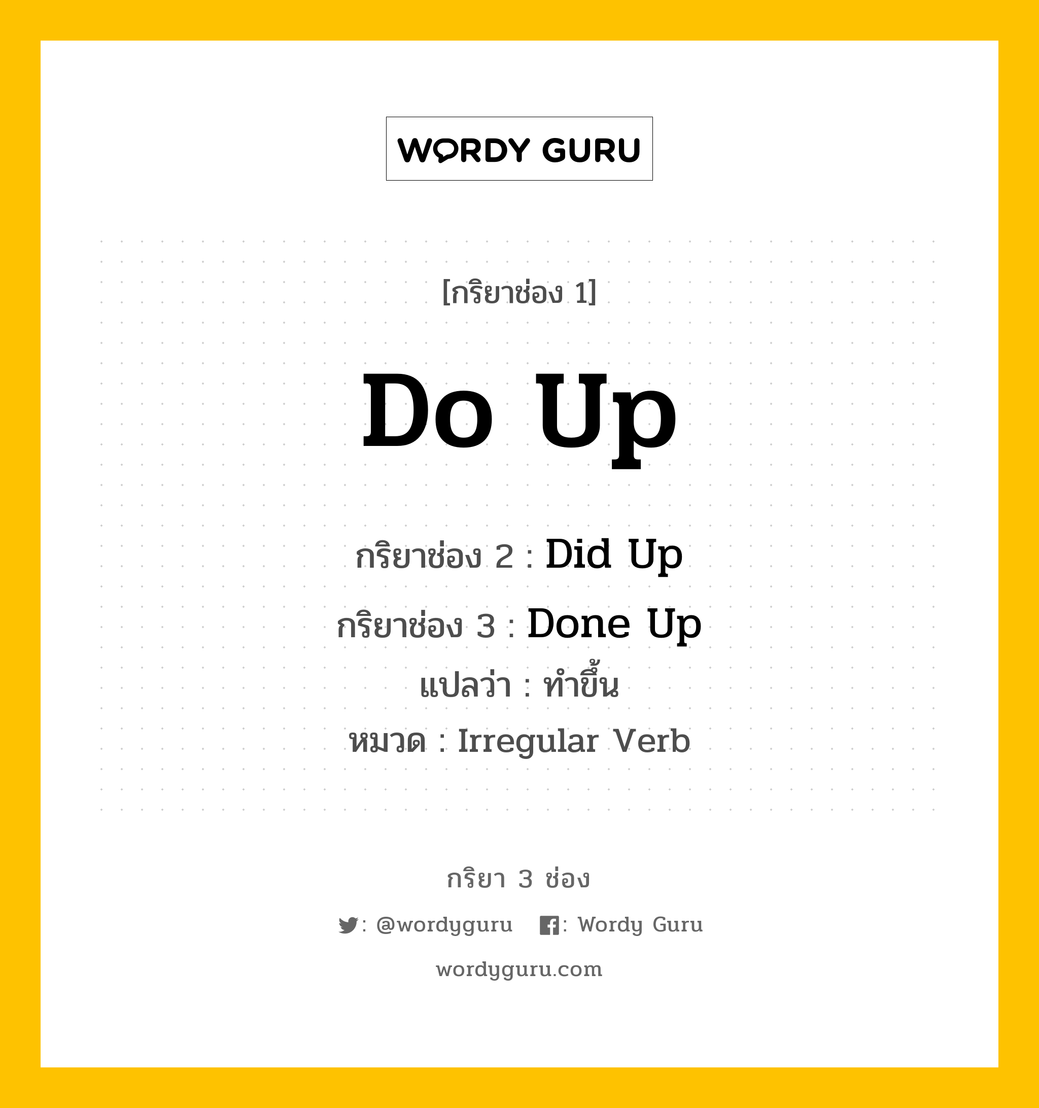 กริยา 3 ช่อง: Do Up ช่อง 2 Do Up ช่อง 3 คืออะไร, กริยาช่อง 1 Do Up กริยาช่อง 2 Did Up กริยาช่อง 3 Done Up แปลว่า ทำขึ้น หมวด Irregular Verb หมวด Irregular Verb