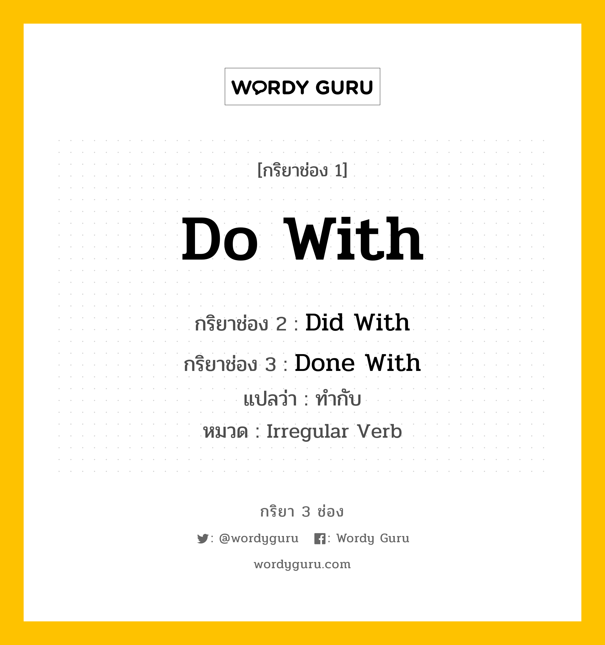 กริยา 3 ช่อง: Do With ช่อง 2 Do With ช่อง 3 คืออะไร, กริยาช่อง 1 Do With กริยาช่อง 2 Did With กริยาช่อง 3 Done With แปลว่า ทำกับ หมวด Irregular Verb หมวด Irregular Verb