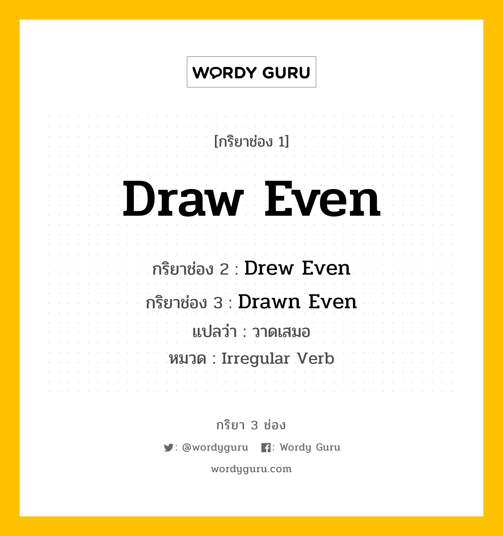 กริยา 3 ช่อง: Draw Even ช่อง 2 Draw Even ช่อง 3 คืออะไร, กริยาช่อง 1 Draw Even กริยาช่อง 2 Drew Even กริยาช่อง 3 Drawn Even แปลว่า วาดเสมอ หมวด Irregular Verb หมวด Irregular Verb