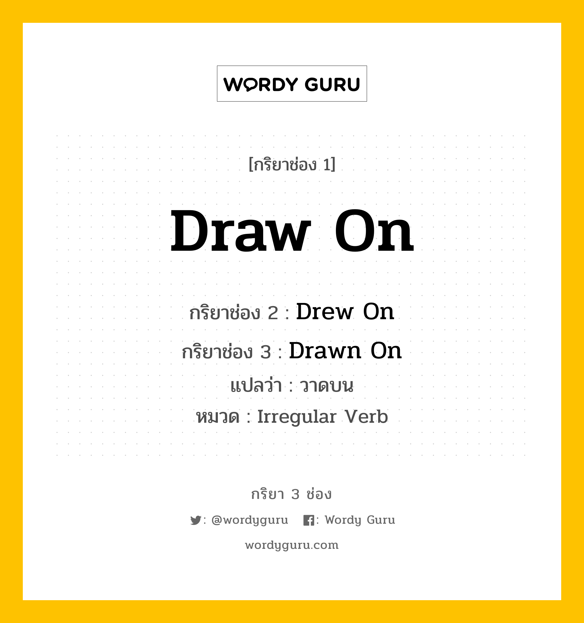 กริยา 3 ช่อง: Draw On ช่อง 2 Draw On ช่อง 3 คืออะไร, กริยาช่อง 1 Draw On กริยาช่อง 2 Drew On กริยาช่อง 3 Drawn On แปลว่า วาดบน หมวด Irregular Verb หมวด Irregular Verb