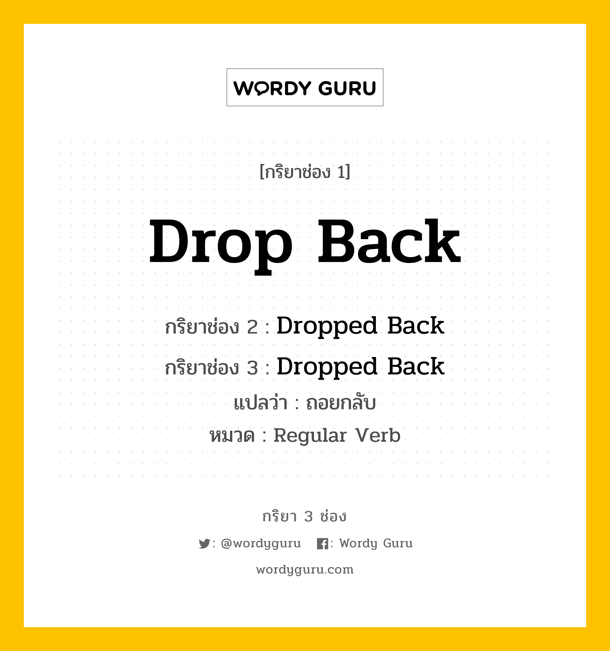 กริยา 3 ช่อง: Drop Back ช่อง 2 Drop Back ช่อง 3 คืออะไร, กริยาช่อง 1 Drop Back กริยาช่อง 2 Dropped Back กริยาช่อง 3 Dropped Back แปลว่า ถอยกลับ หมวด Regular Verb หมวด Regular Verb