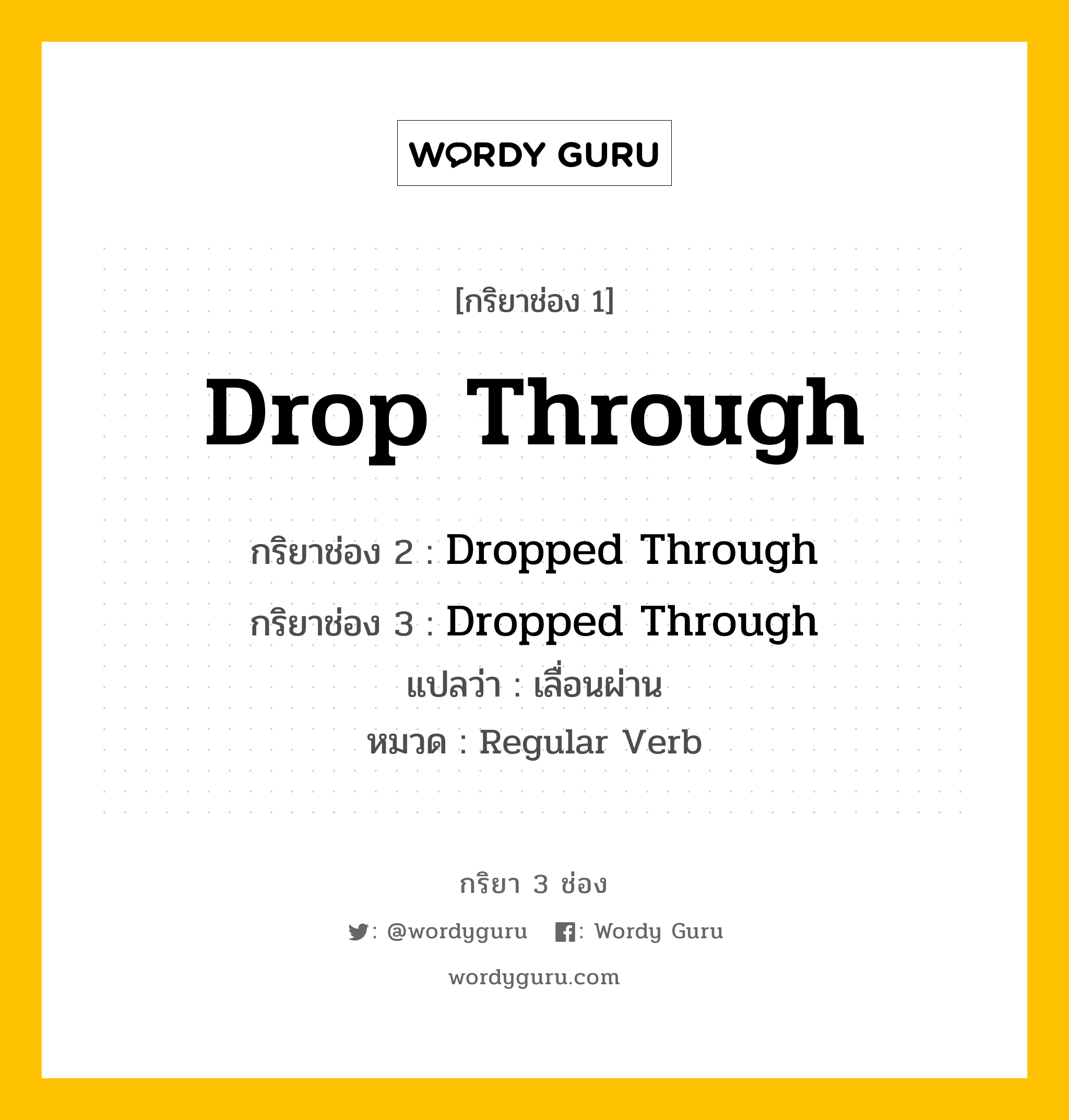 กริยา 3 ช่อง: Drop Through ช่อง 2 Drop Through ช่อง 3 คืออะไร, กริยาช่อง 1 Drop Through กริยาช่อง 2 Dropped Through กริยาช่อง 3 Dropped Through แปลว่า เลื่อนผ่าน หมวด Regular Verb หมวด Regular Verb