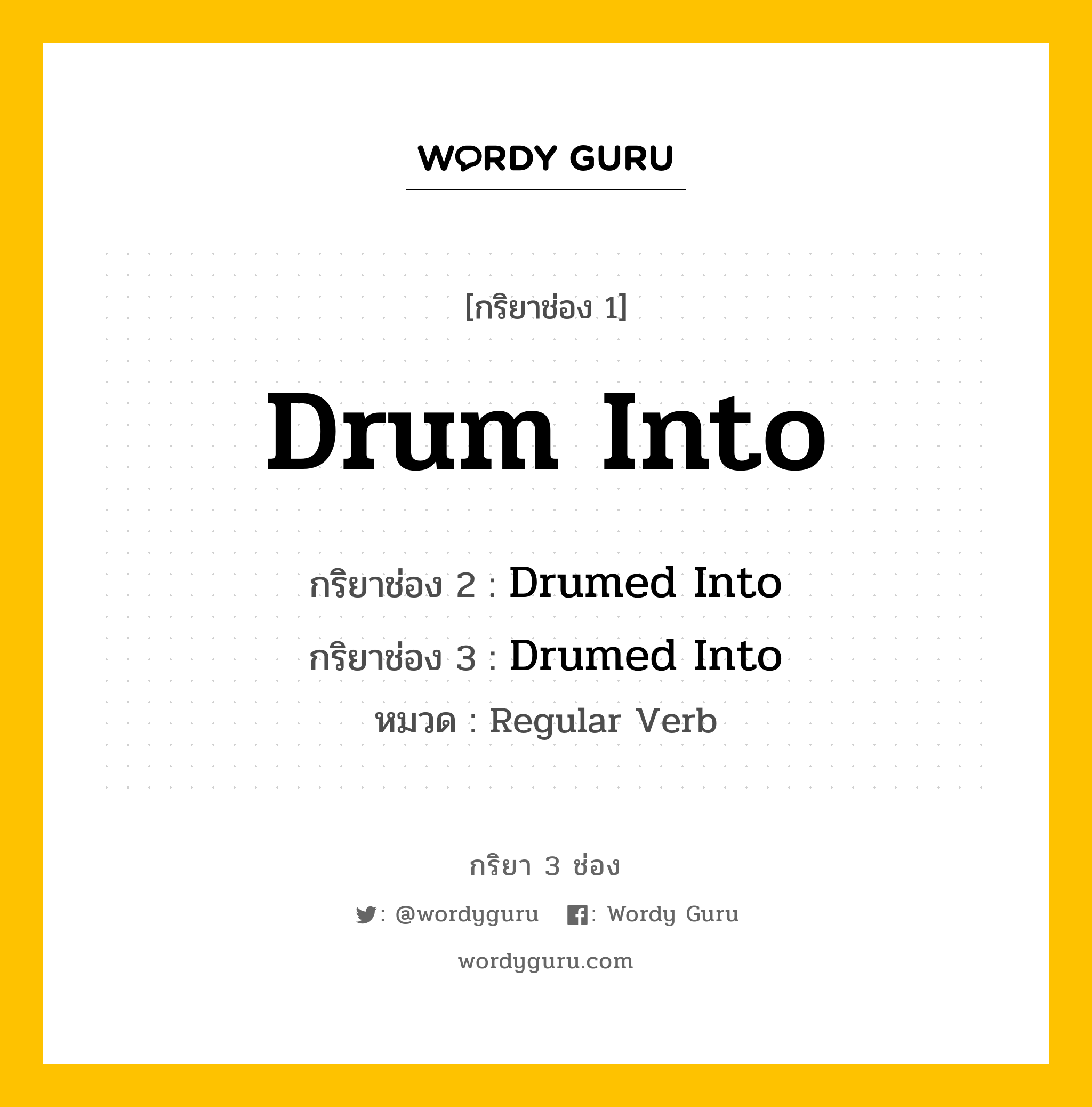 กริยา 3 ช่อง: Drum Into ช่อง 2 Drum Into ช่อง 3 คืออะไร, กริยาช่อง 1 Drum Into กริยาช่อง 2 Drumed Into กริยาช่อง 3 Drumed Into หมวด Regular Verb หมวด Regular Verb