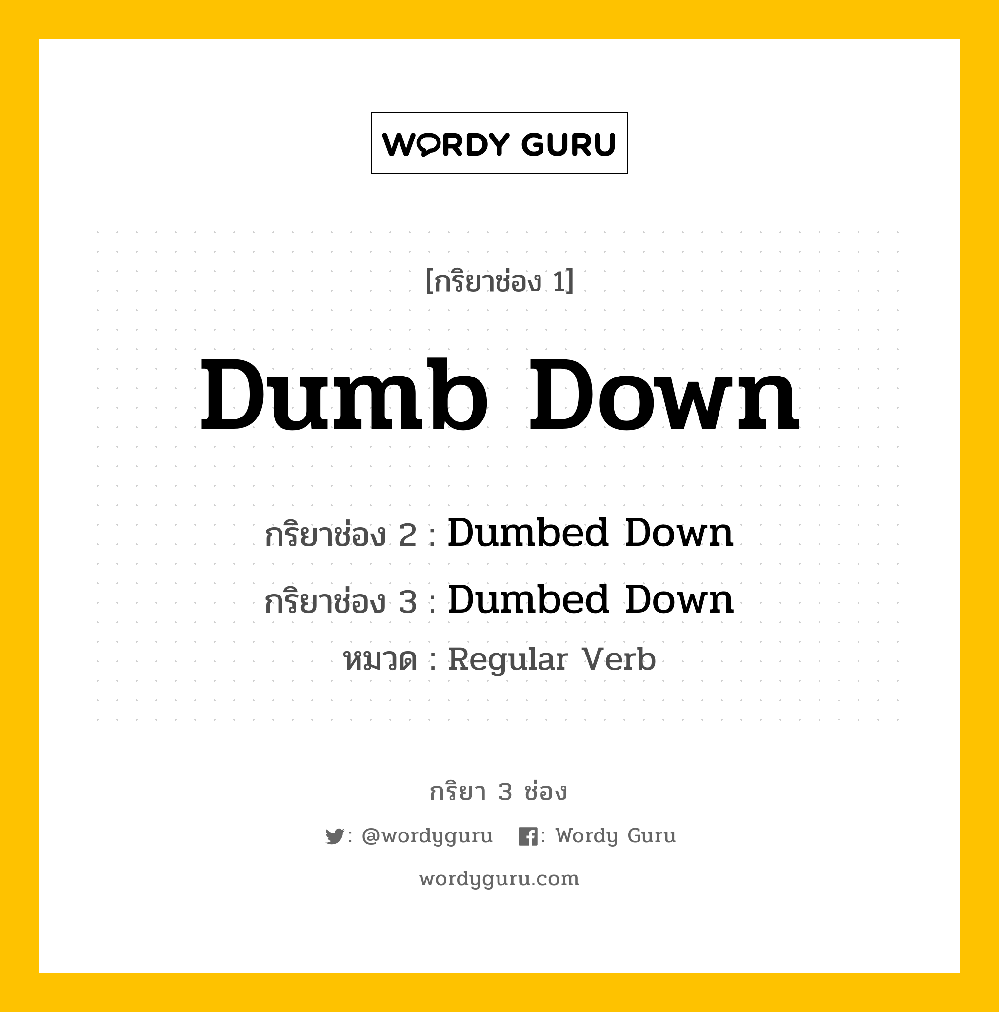 กริยา 3 ช่อง: Dumb Down ช่อง 2 Dumb Down ช่อง 3 คืออะไร, กริยาช่อง 1 Dumb Down กริยาช่อง 2 Dumbed Down กริยาช่อง 3 Dumbed Down หมวด Regular Verb หมวด Regular Verb