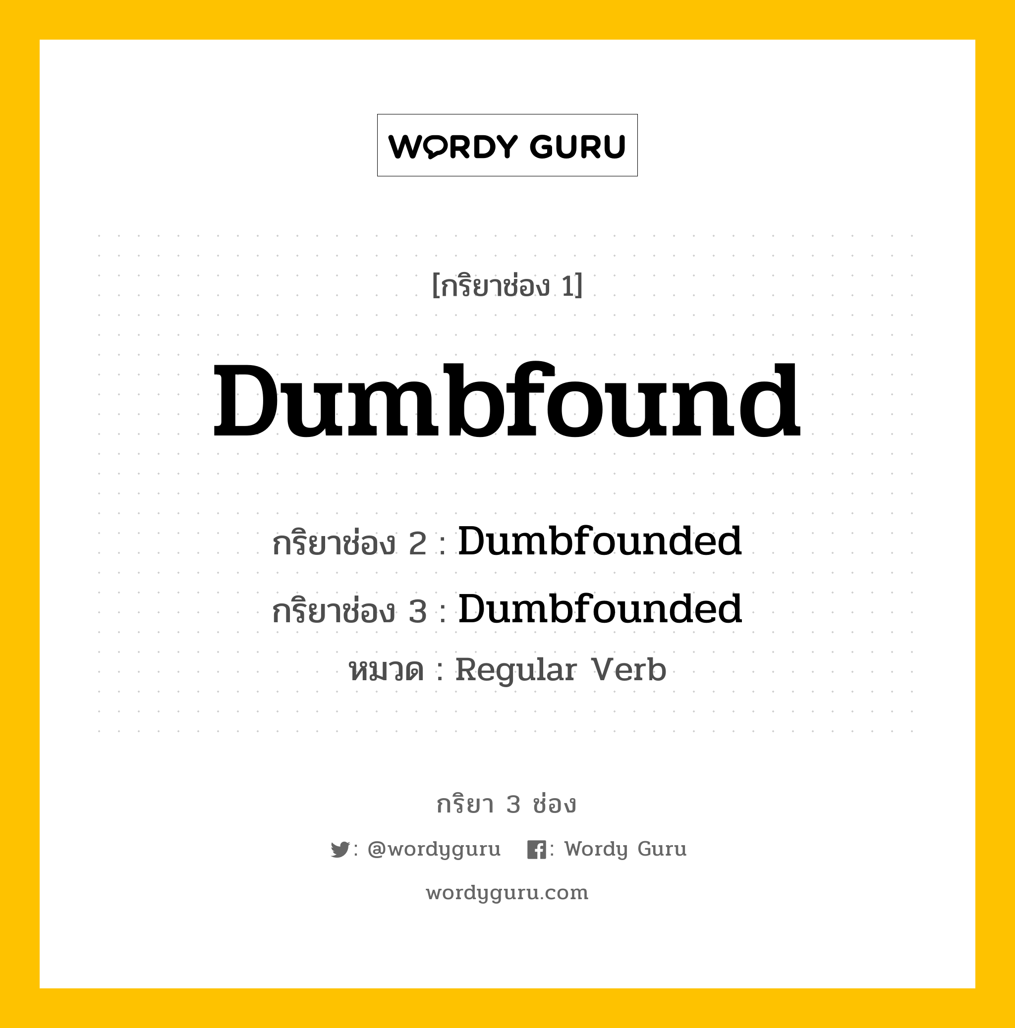 กริยา 3 ช่อง: Dumbfound ช่อง 2 Dumbfound ช่อง 3 คืออะไร, กริยาช่อง 1 Dumbfound กริยาช่อง 2 Dumbfounded กริยาช่อง 3 Dumbfounded หมวด Regular Verb หมวด Regular Verb